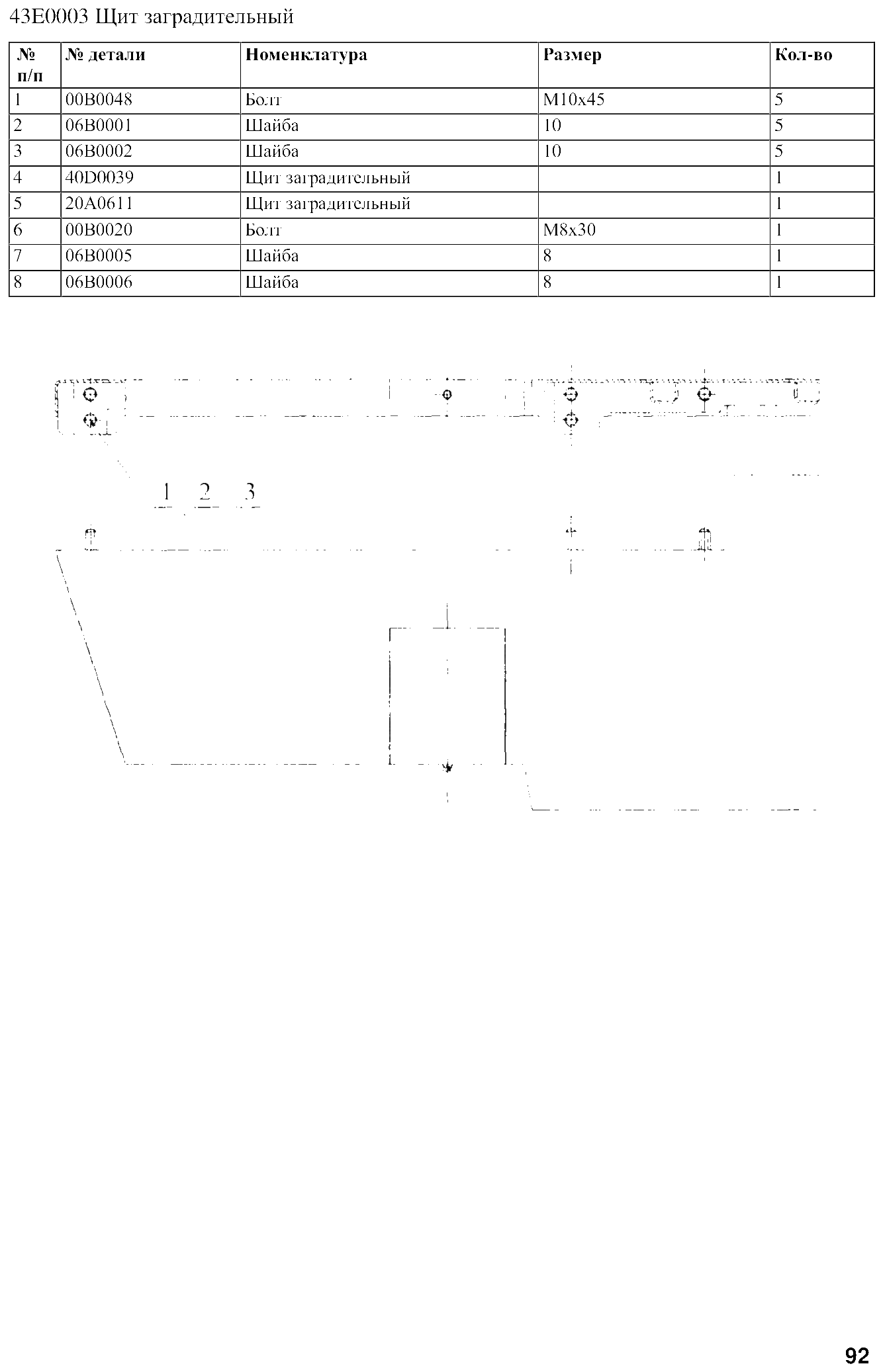 FIG.72 43E0003 Щит заградительный
