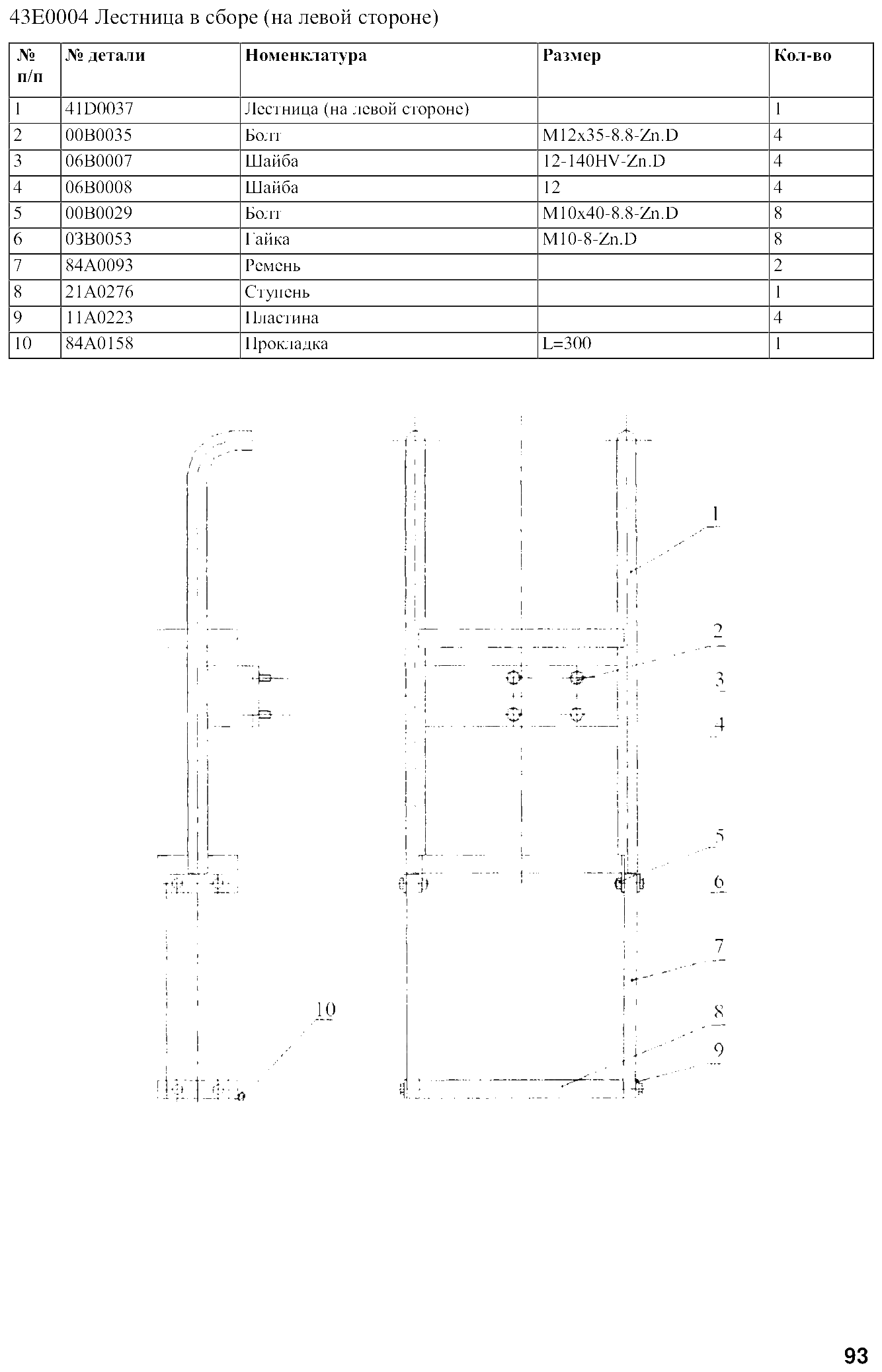 FIG.73 43E0004 Лестница в сборе (на левой стороне)