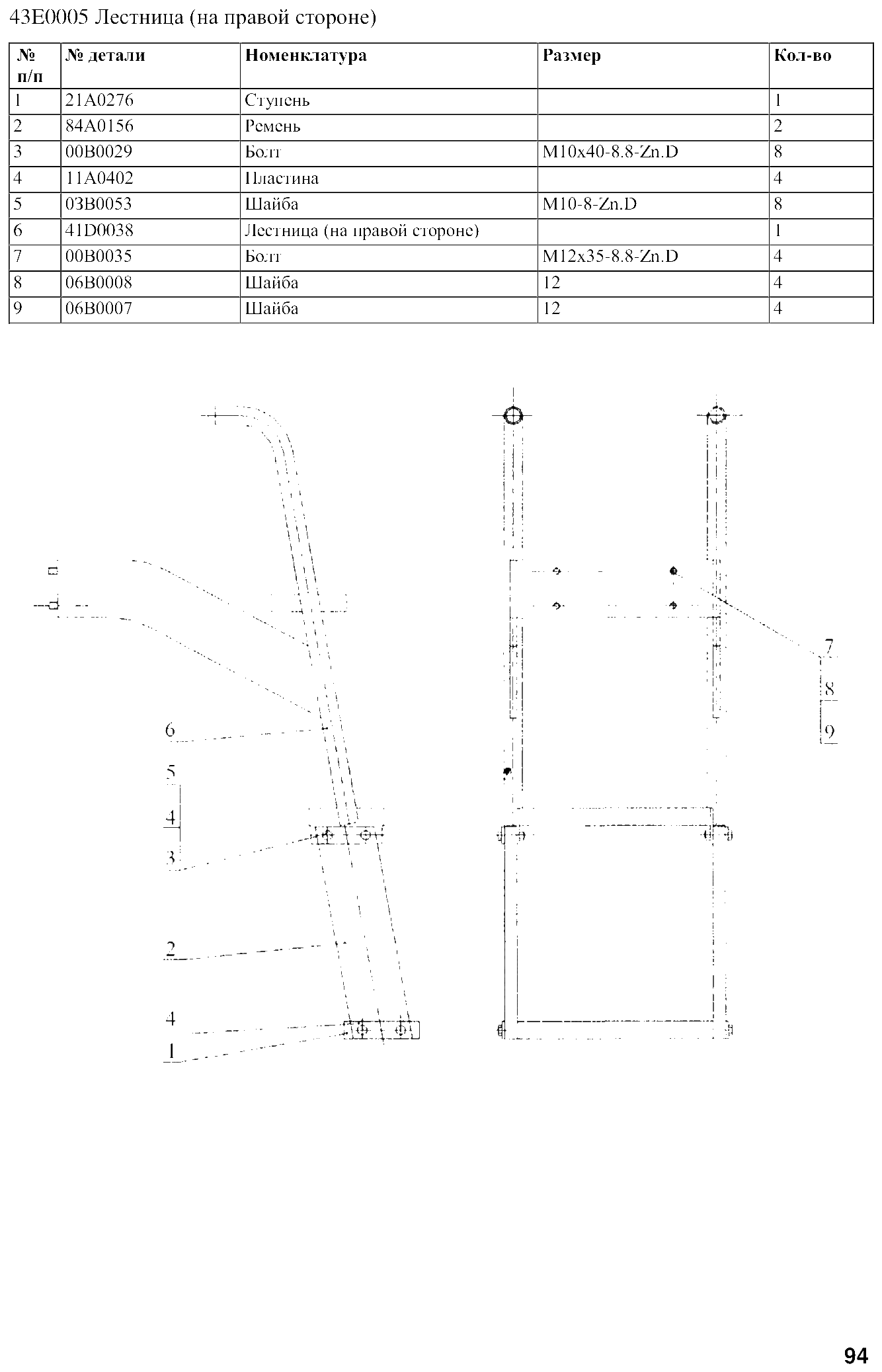 FIG.74 43E0005 Лестница (на правой стороне)