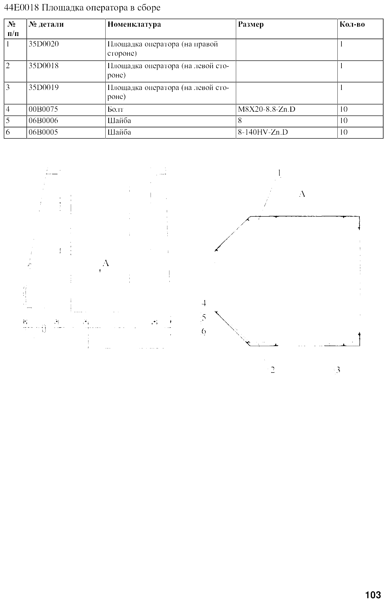 FIG.80 44E0018 Площадка оператора в сборе