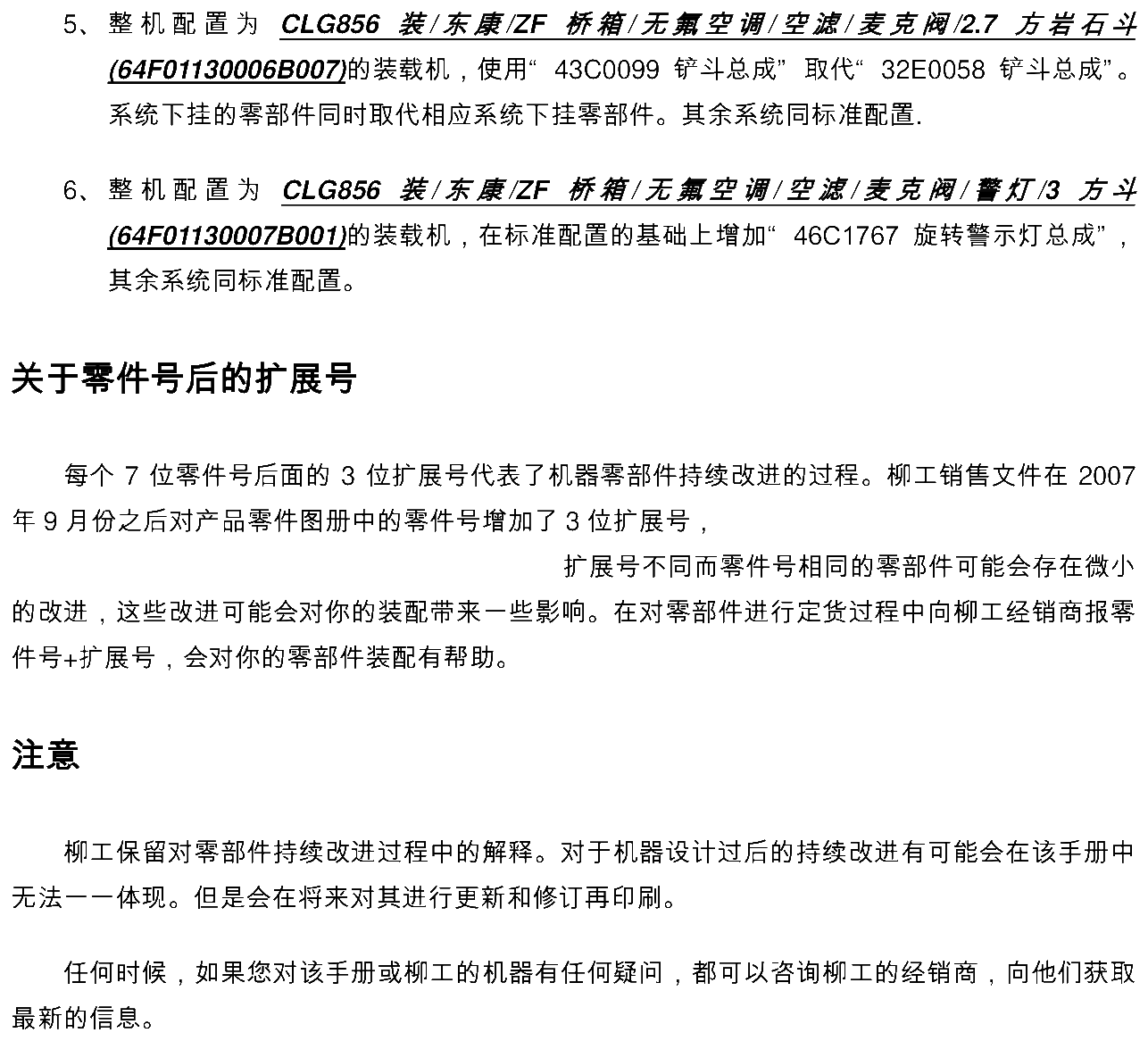FIG.3 5、 整机配置为CLG856 装/ 东康/ZF 桥箱/ 无氟空调/ 空滤/ 麦克阀/2.7 方岩石斗