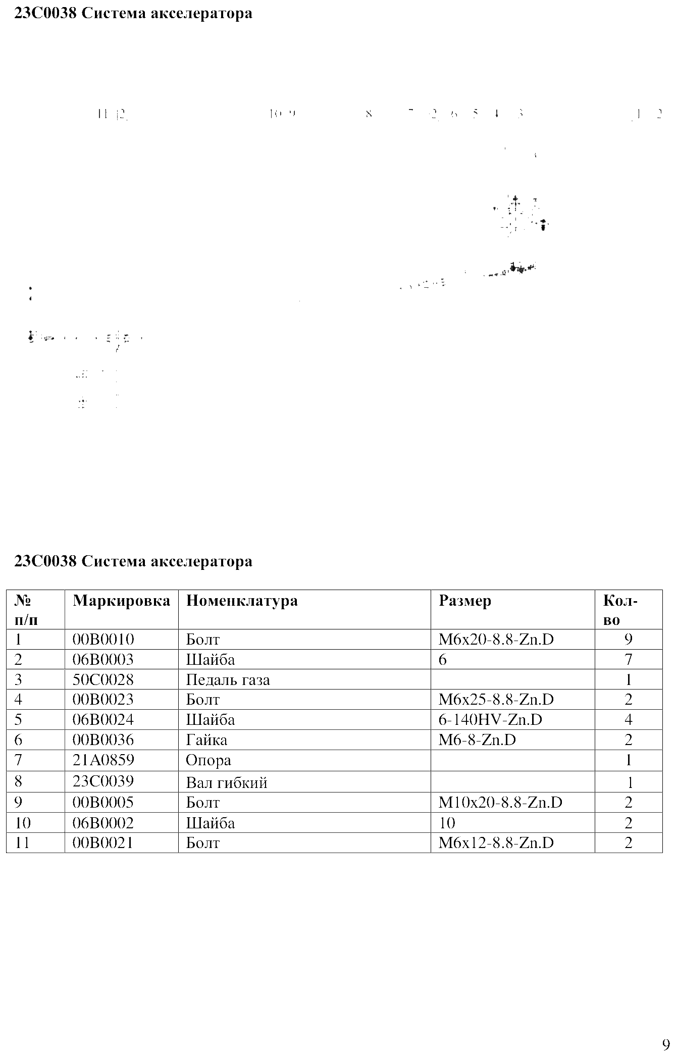 FIG.6 23C0038 Система акселератора