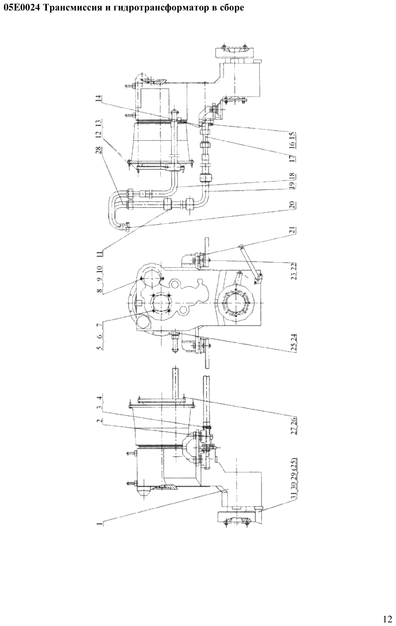 FIG.8 05E0024 Трансмиссия и гидротрансформатор в сборе