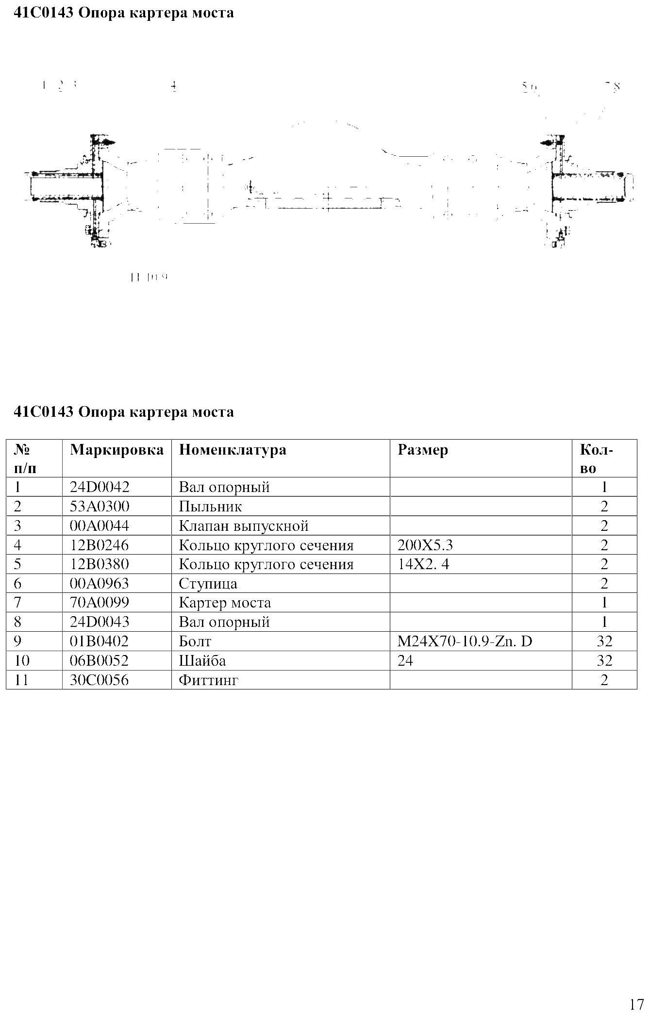 FIG.11 41C0143 Опора картера моста