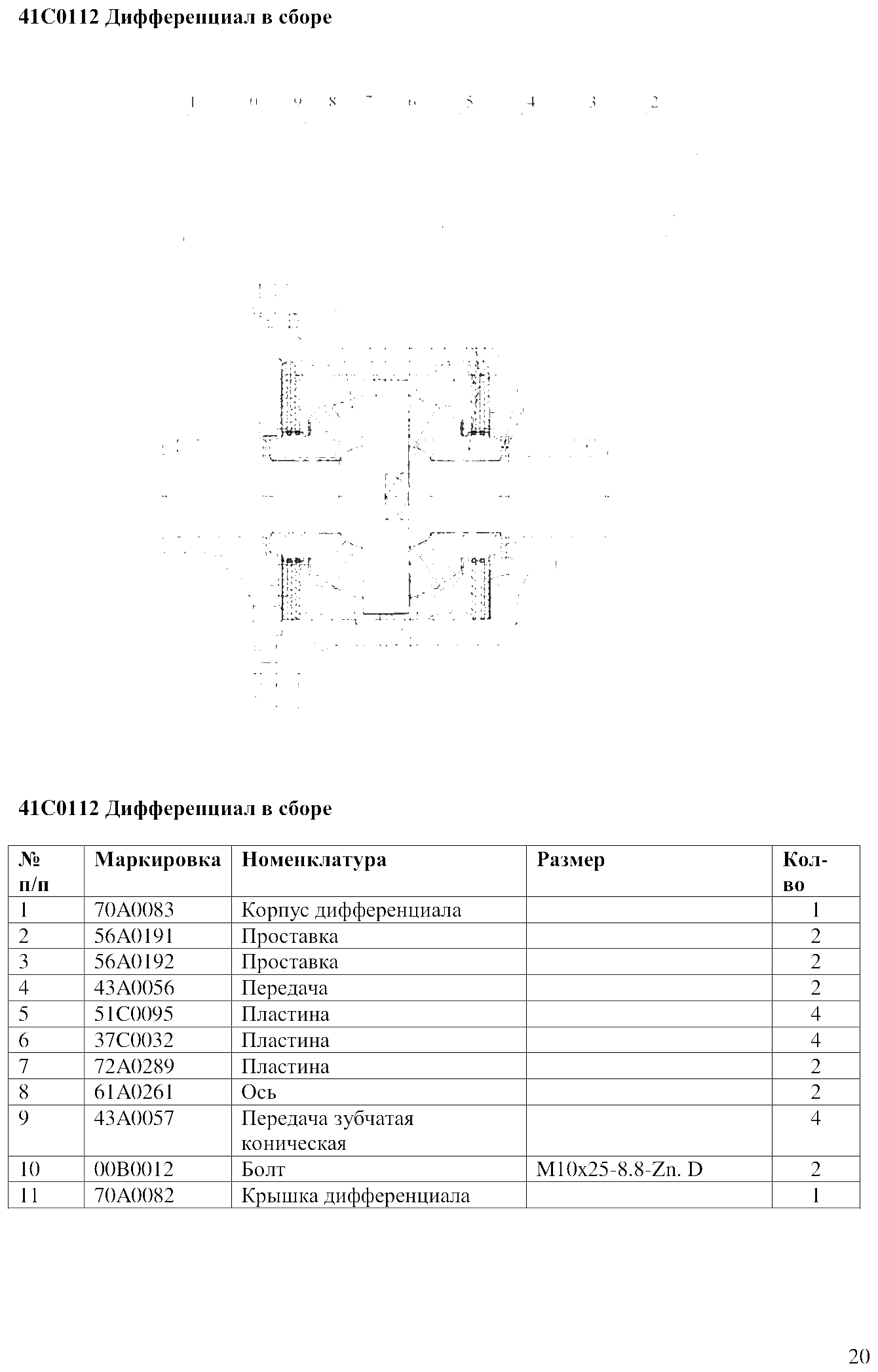 FIG.13 41C0112 Дифференциал в сборе