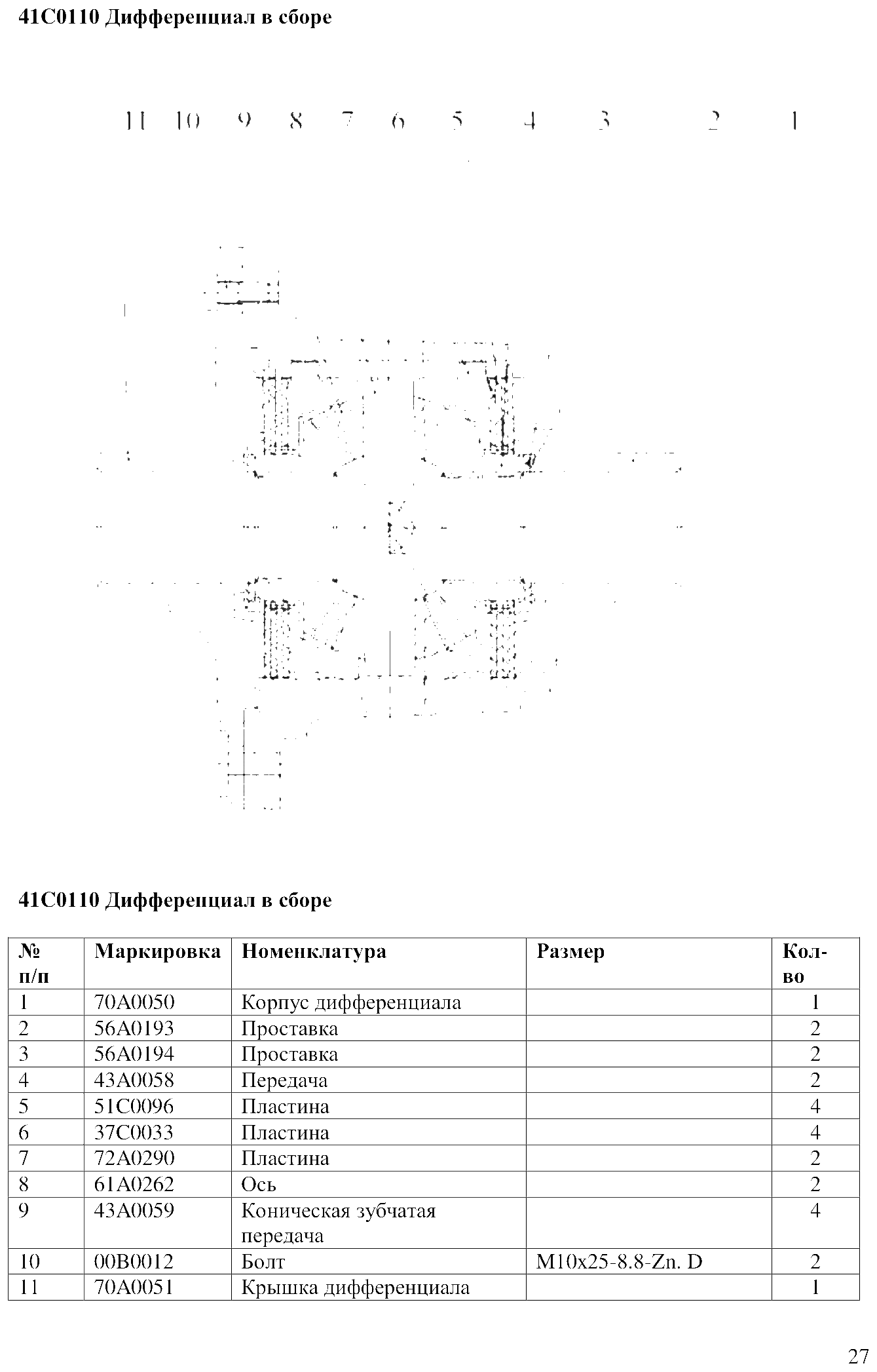 FIG.18 41C0110 Дифференциал в сборе