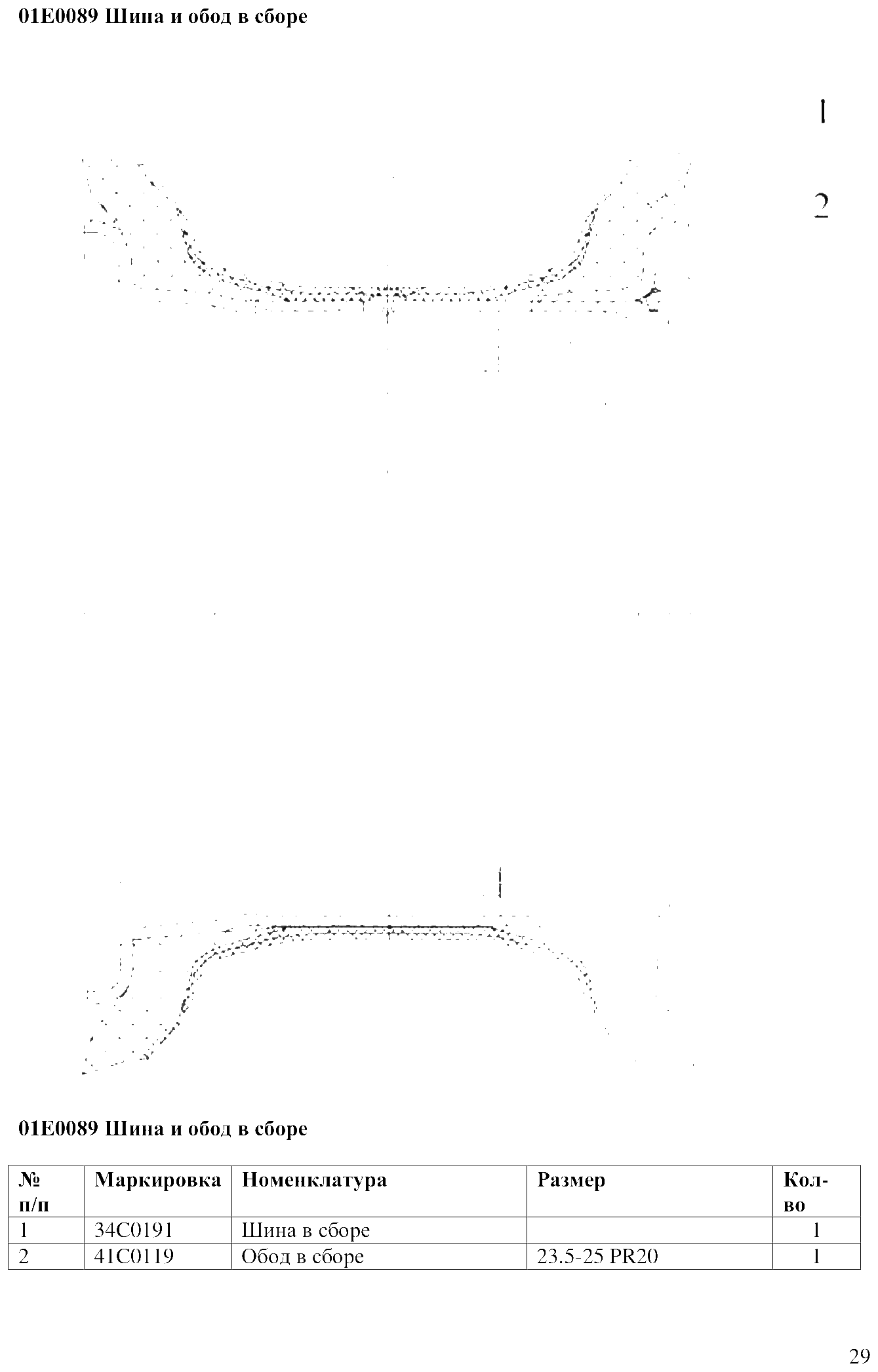 FIG.20 01E0089 Шина и обод в сборе