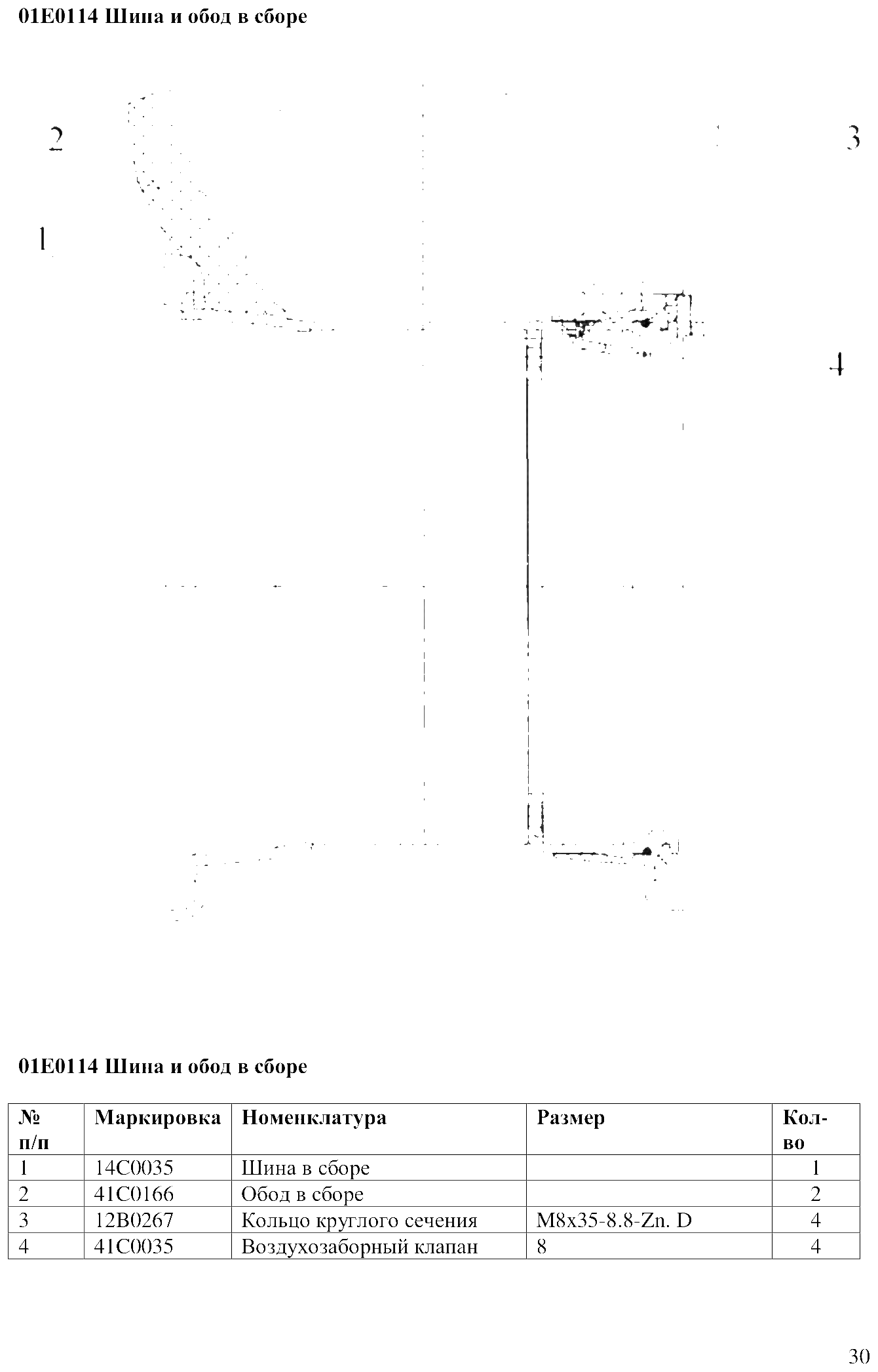 FIG.21 01E0114 Шина и обод в сборе