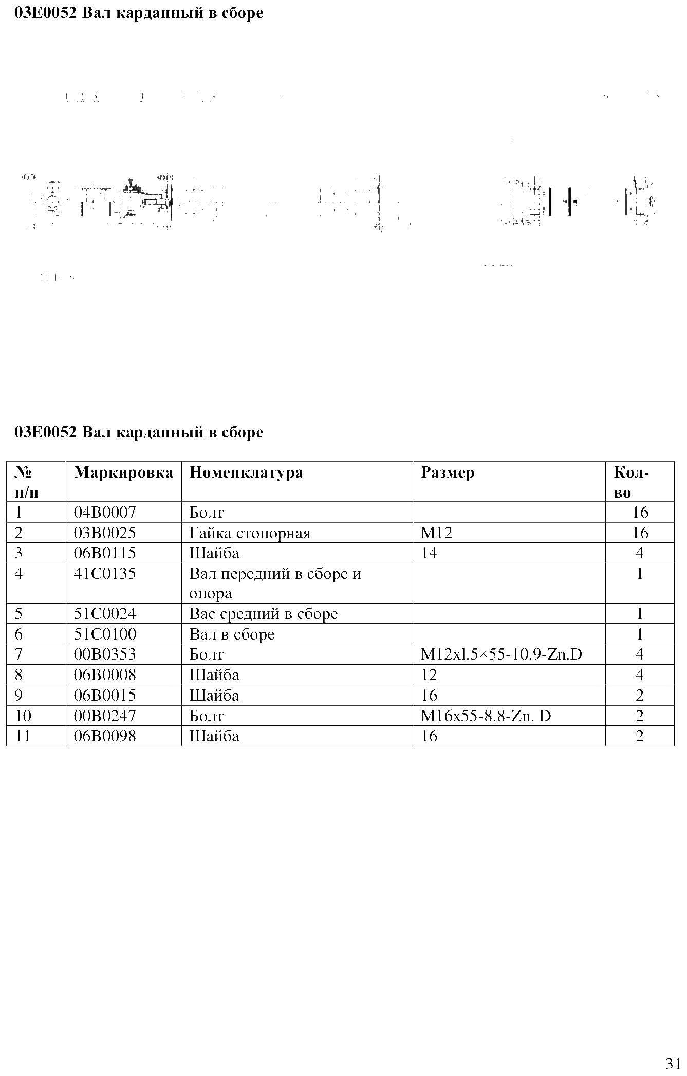 FIG.22 03E0052 Вал карданный в сборе