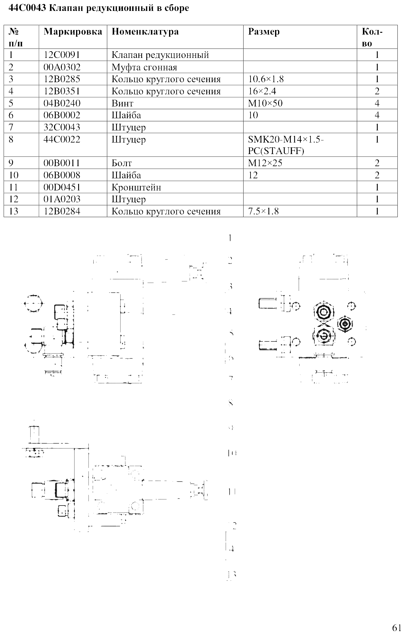 FIG.43 44C0043 Клапан редукционный в сборе