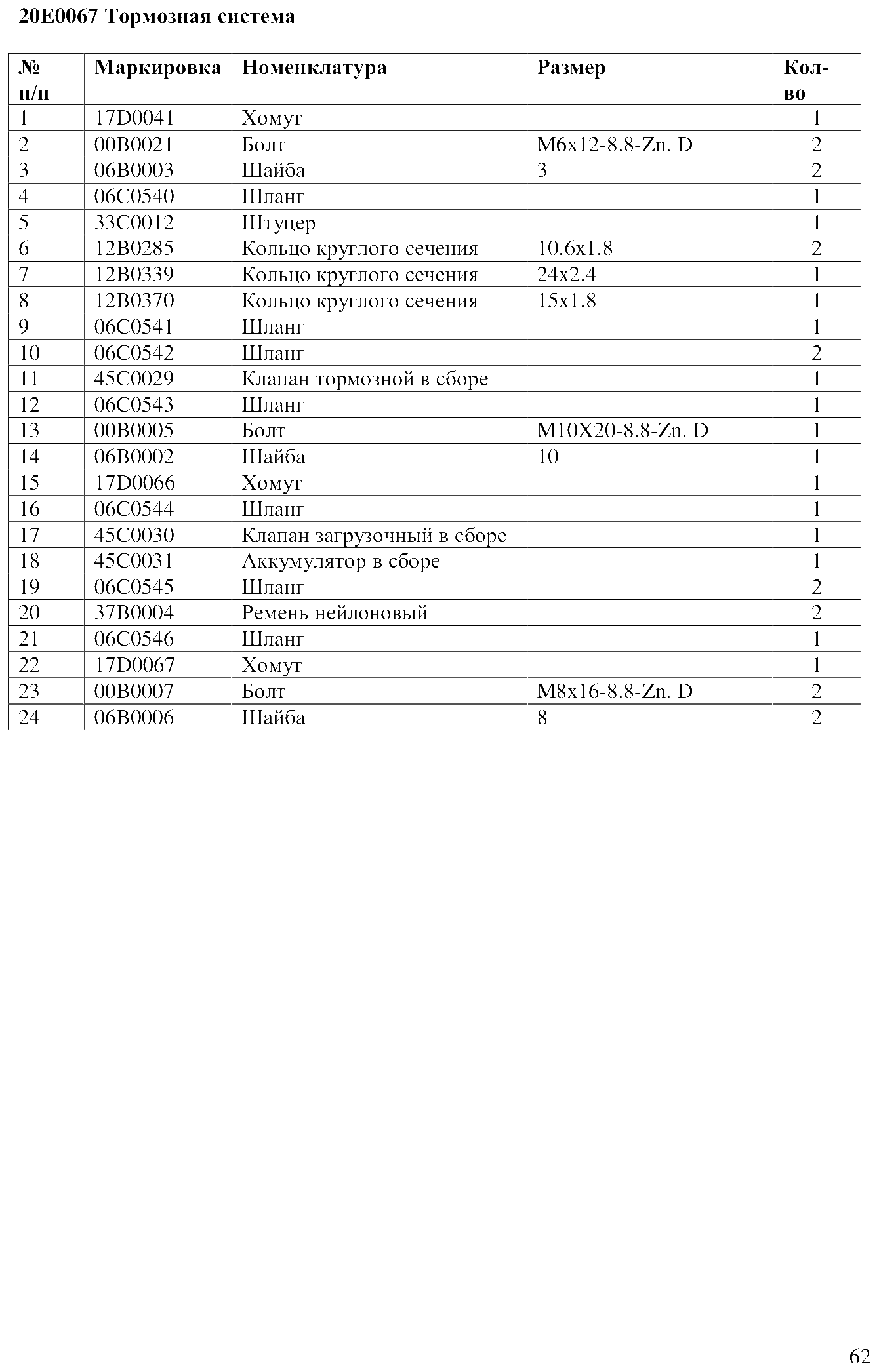 FIG.44 20E0067 Тормозная система