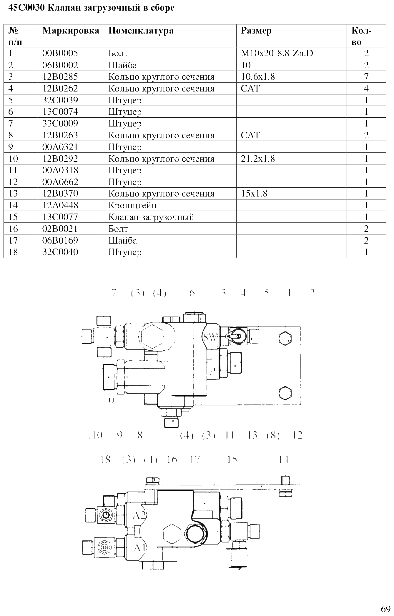 FIG.47 45C0030 Клапан загрузочный в сборе