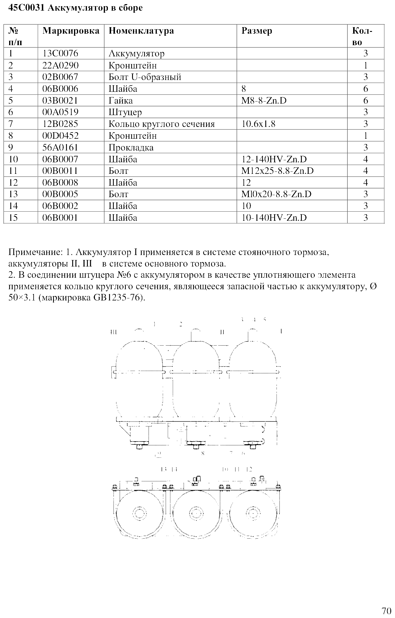 FIG.48 45C0031 Аккумулятор в сборе