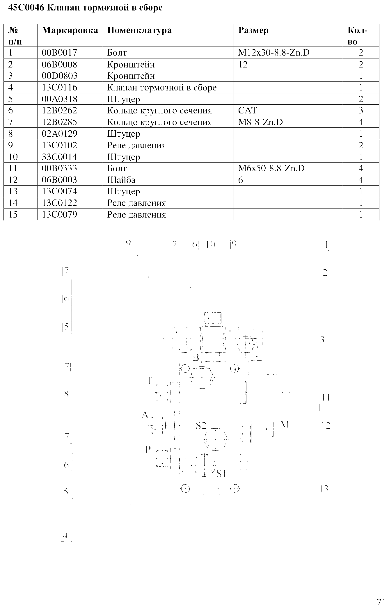 FIG.49 45C0046 Клапан тормозной в сборе
