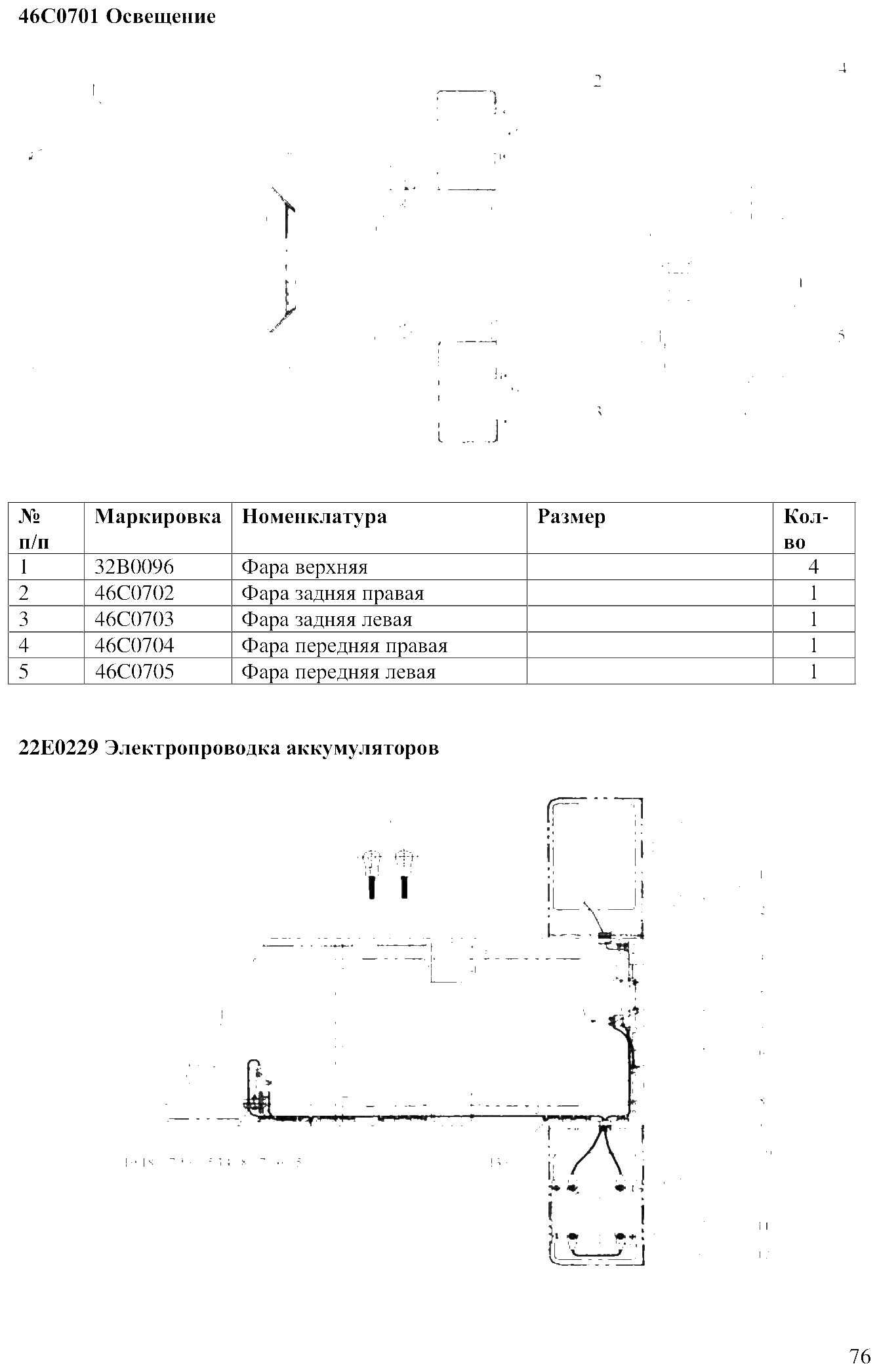 FIG.54 46С0701 Освещение