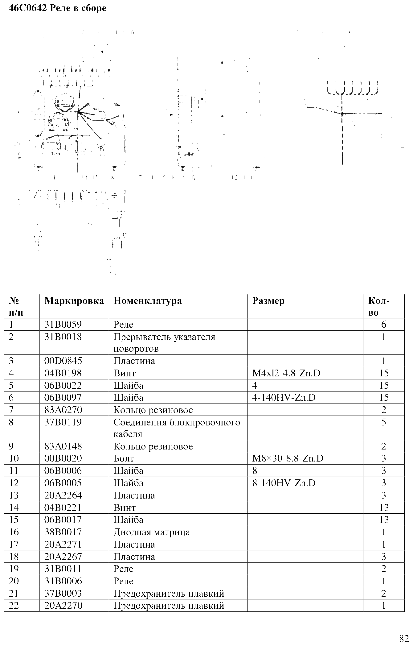 FIG.60 46C0642 Реле в сборе