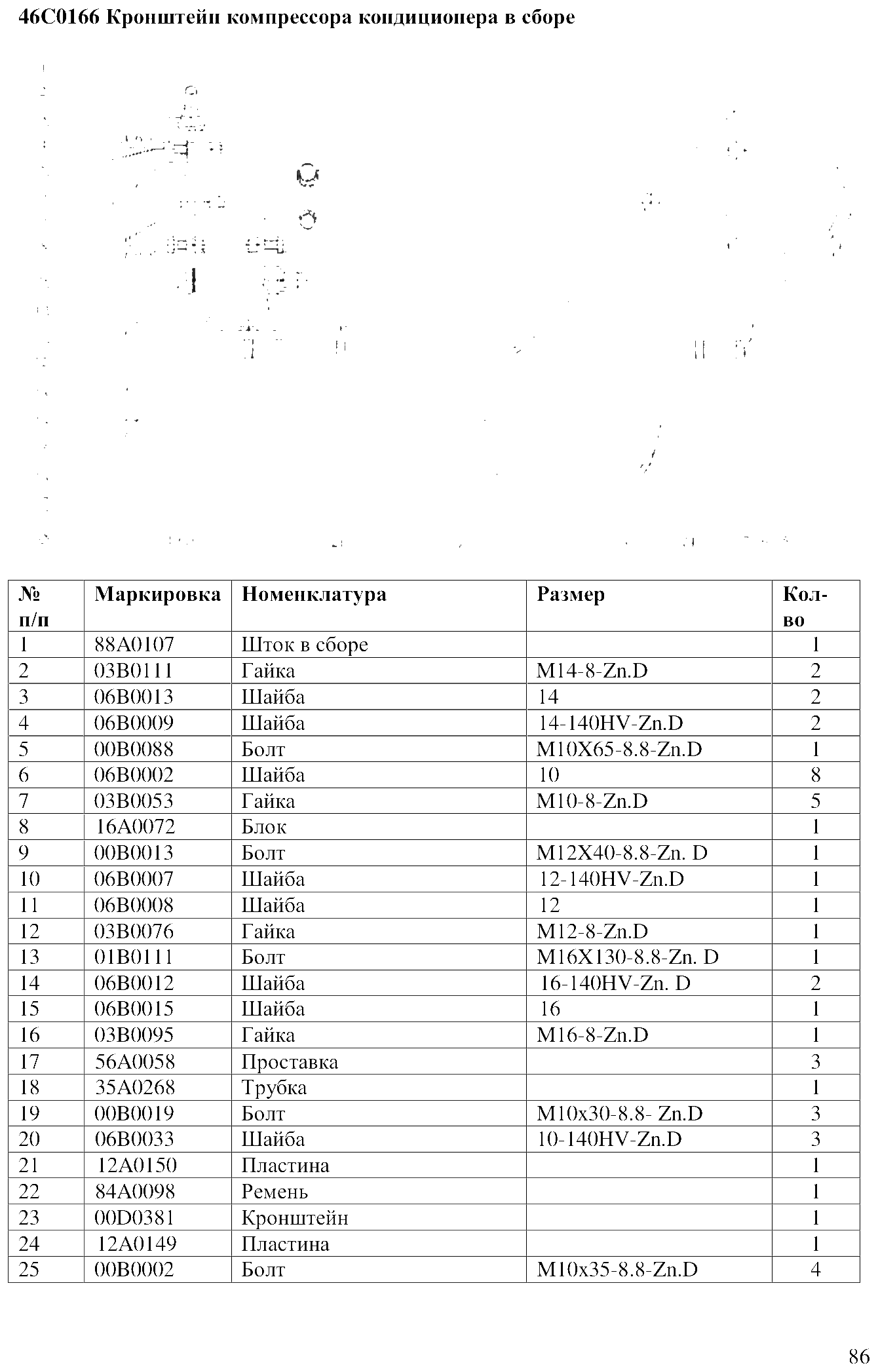 FIG.64 46C0166 Кронштейн компрессора кондиционера в сборе