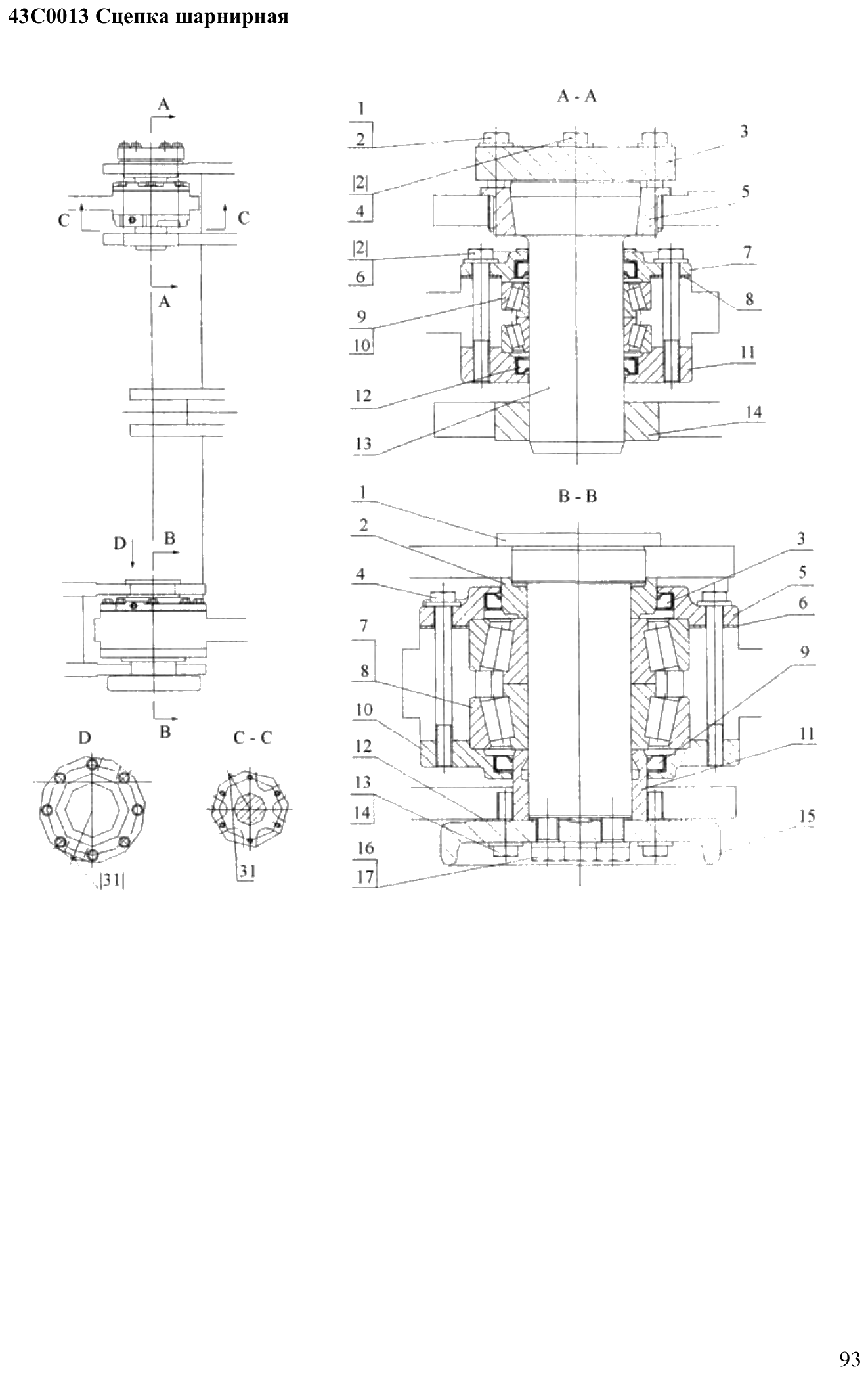 FIG.70 43С0013 Сцепка шарнирная