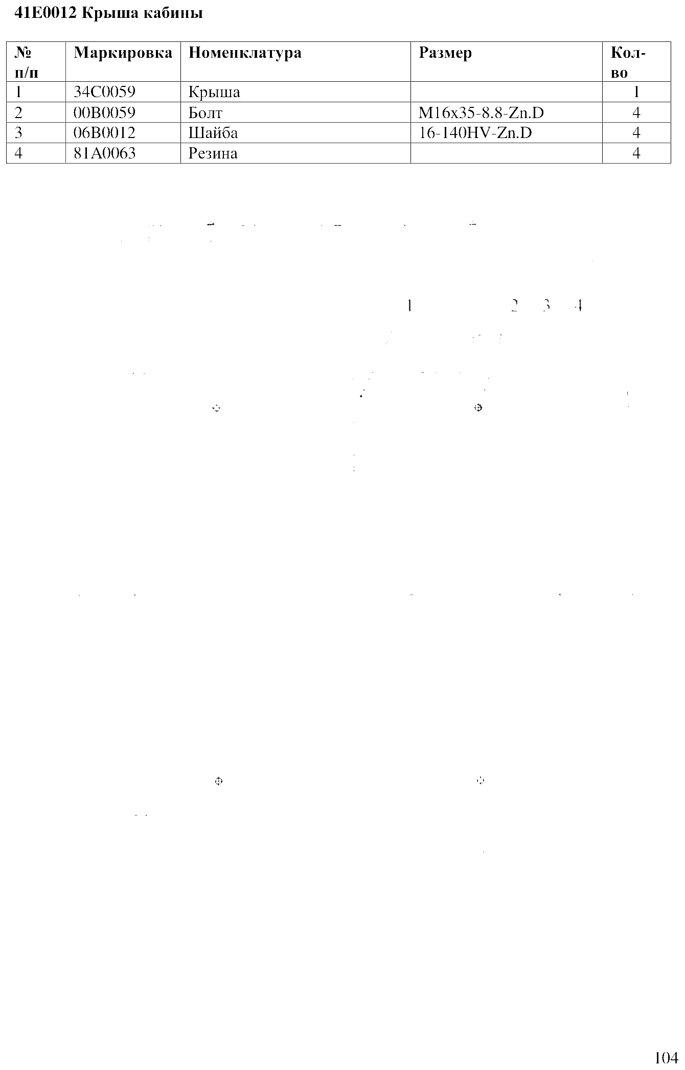 FIG.77 41E0012 Крыша кабины