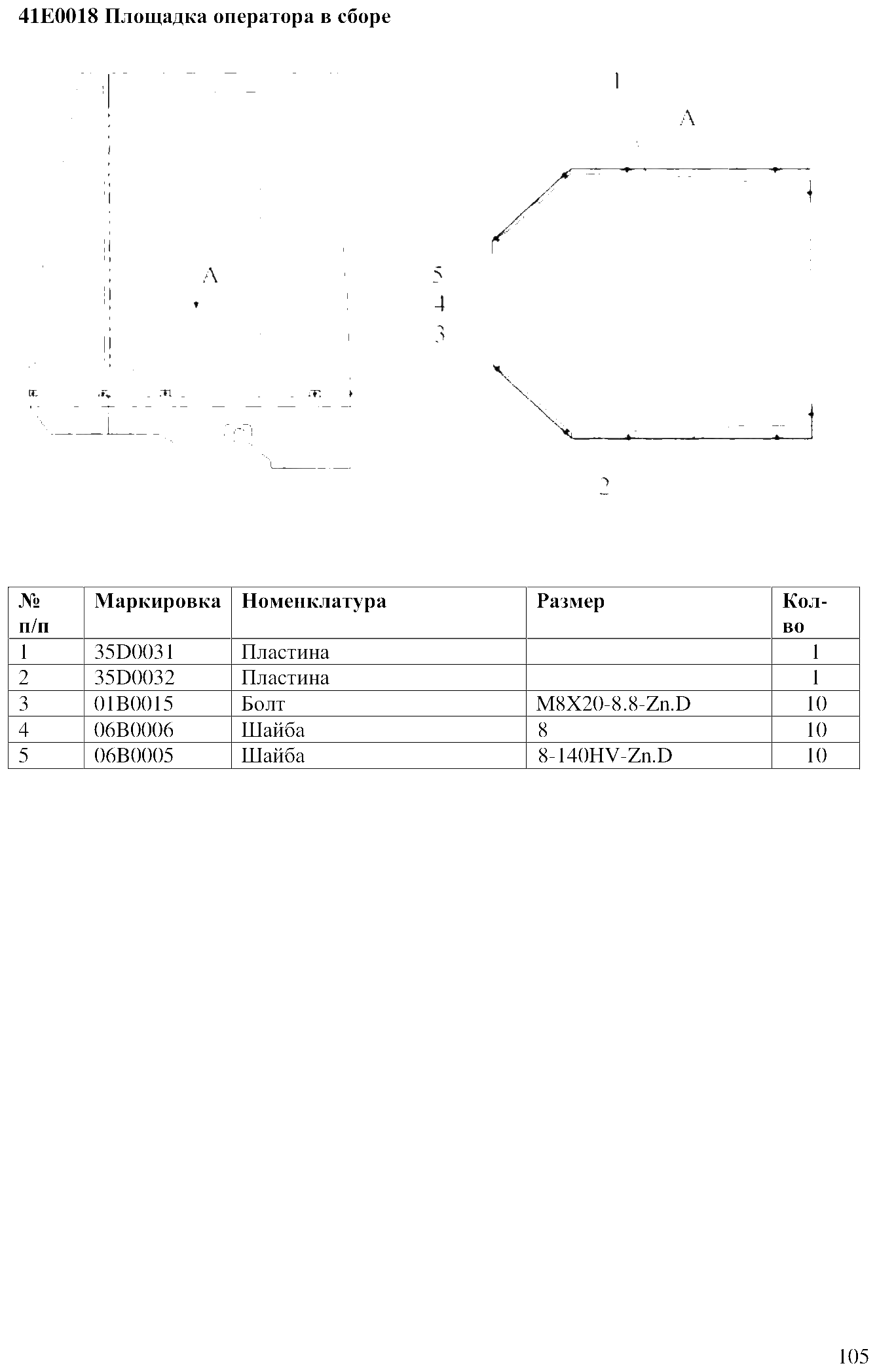 FIG.78 41E0018 Площадка оператора в сборе
