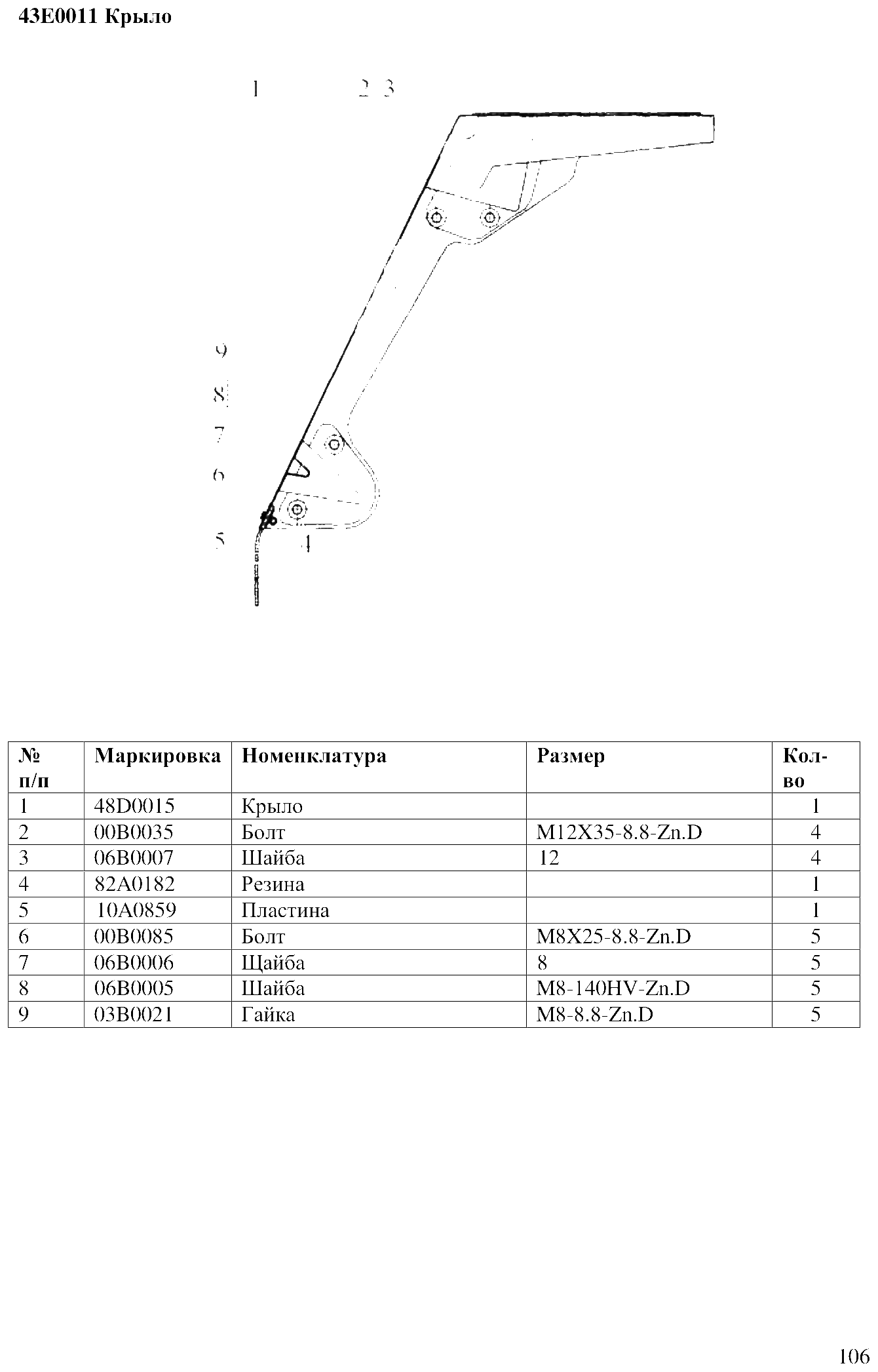 FIG.79 43E0011 Крыло