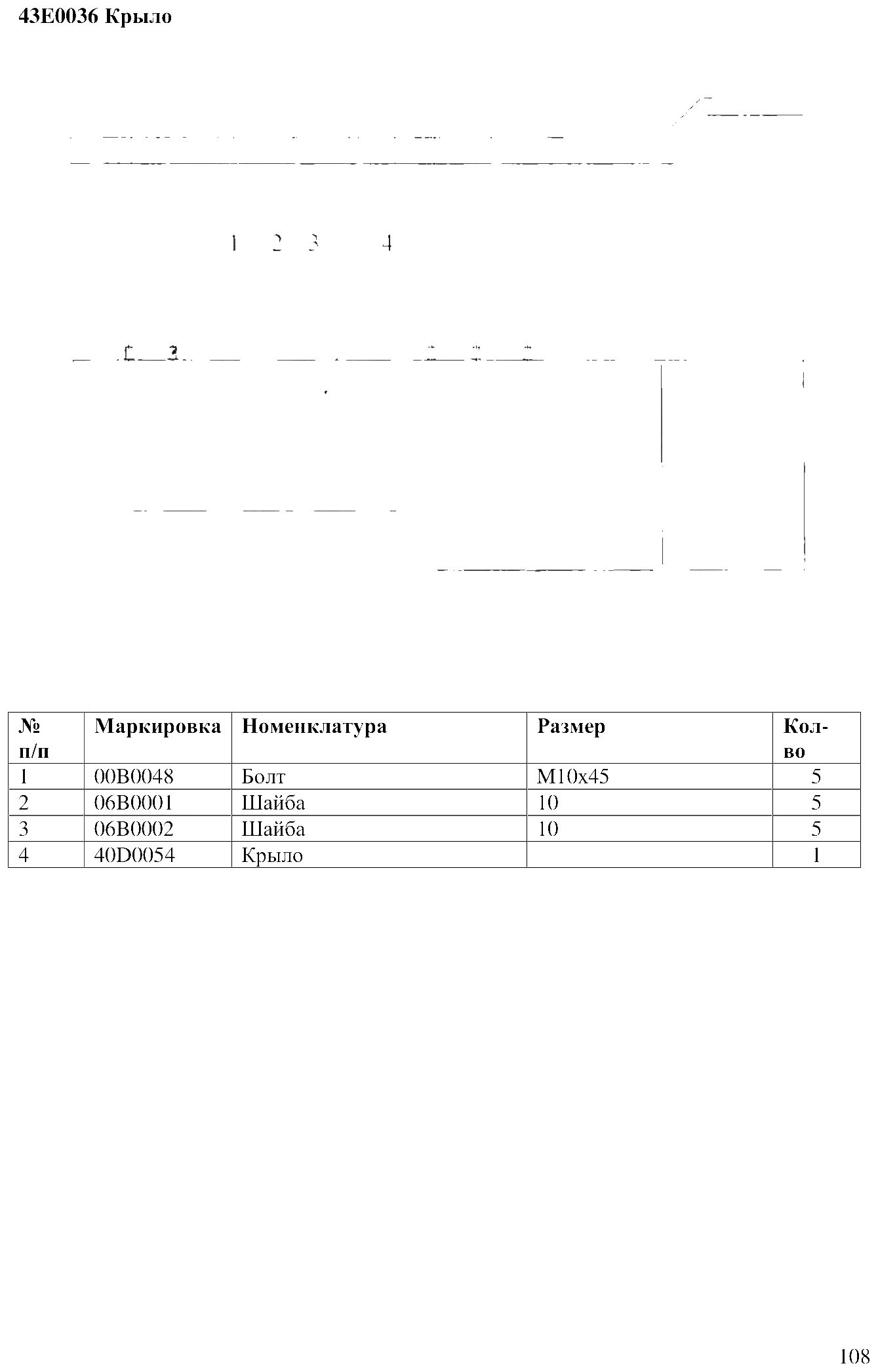 FIG.81 43E0036 Крыло