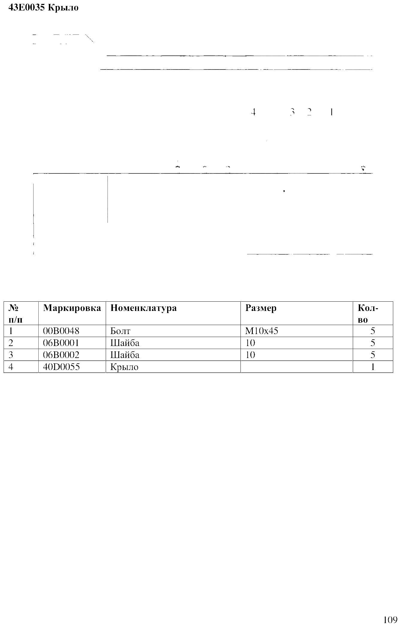 FIG.82 43E0035 Крыло