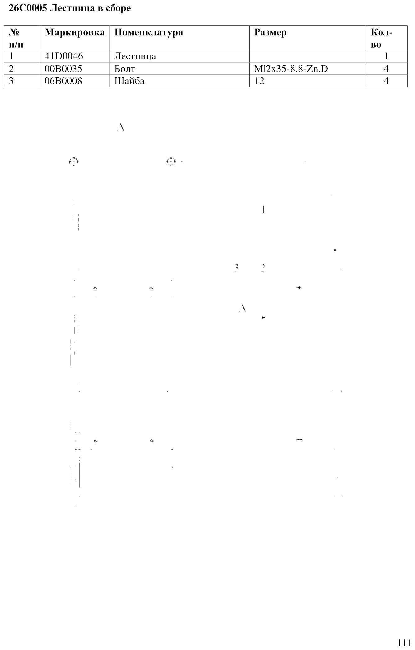 FIG.84 26C0005 Лестница в сборе