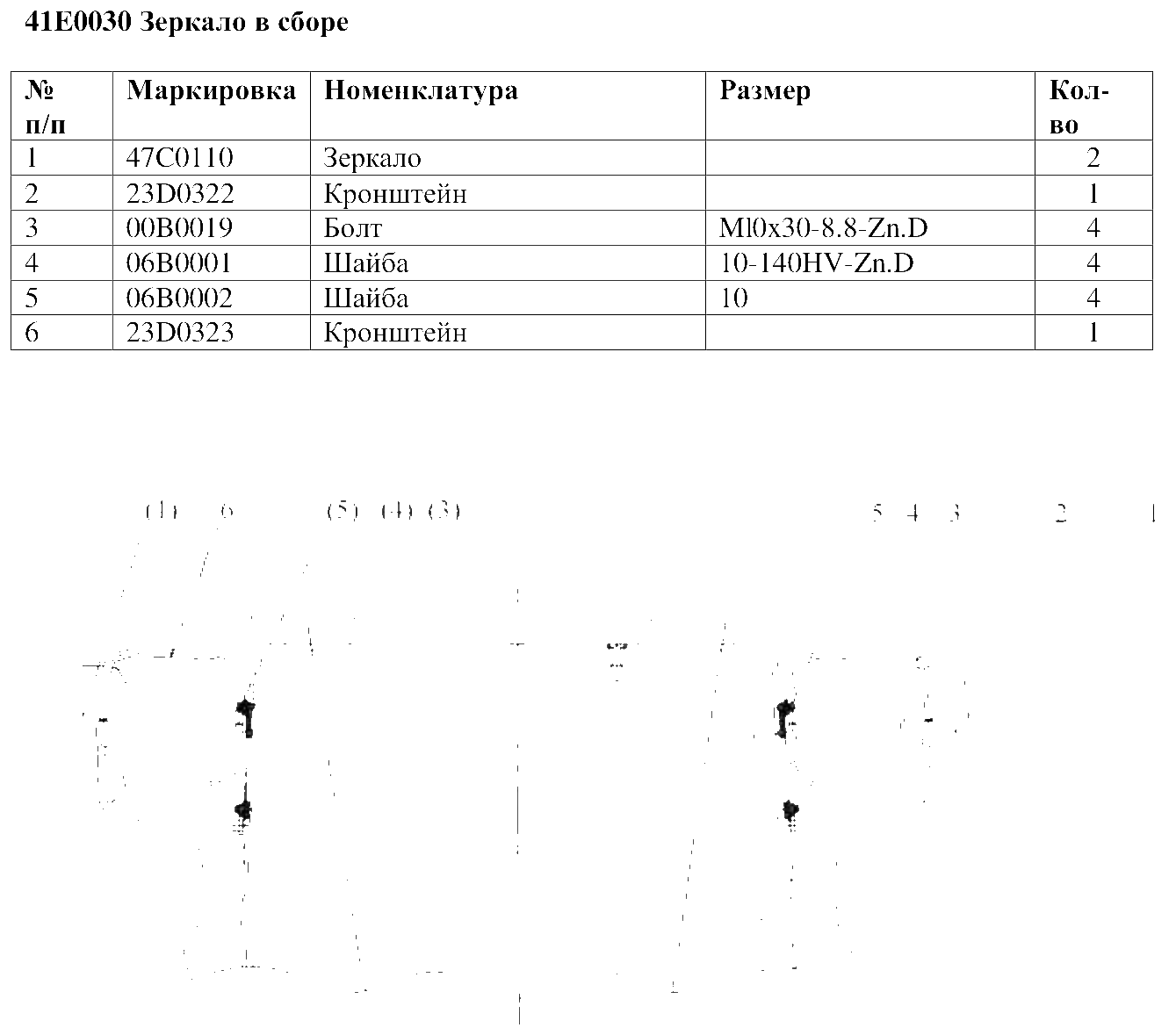 FIG.87 41E0030 Зеркало в сборе