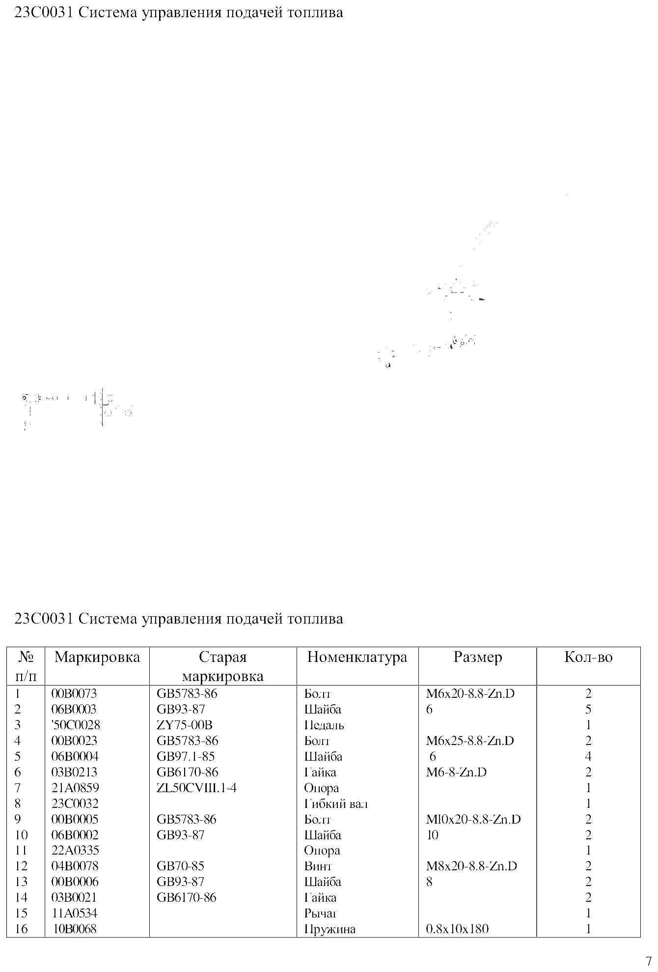 FIG.5 23С0031 Система управления подачей топлива
