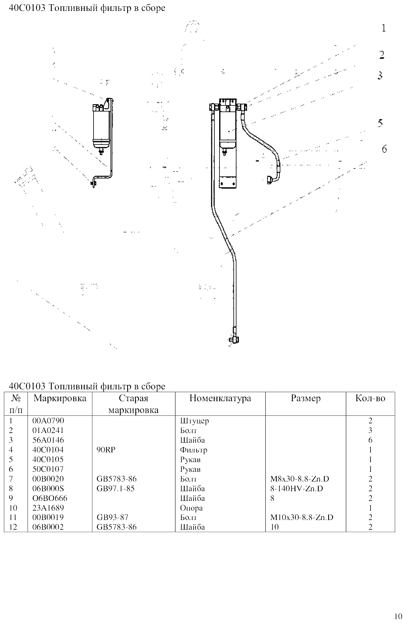 FIG.7 40С0103 Топливный фильтр в сборе