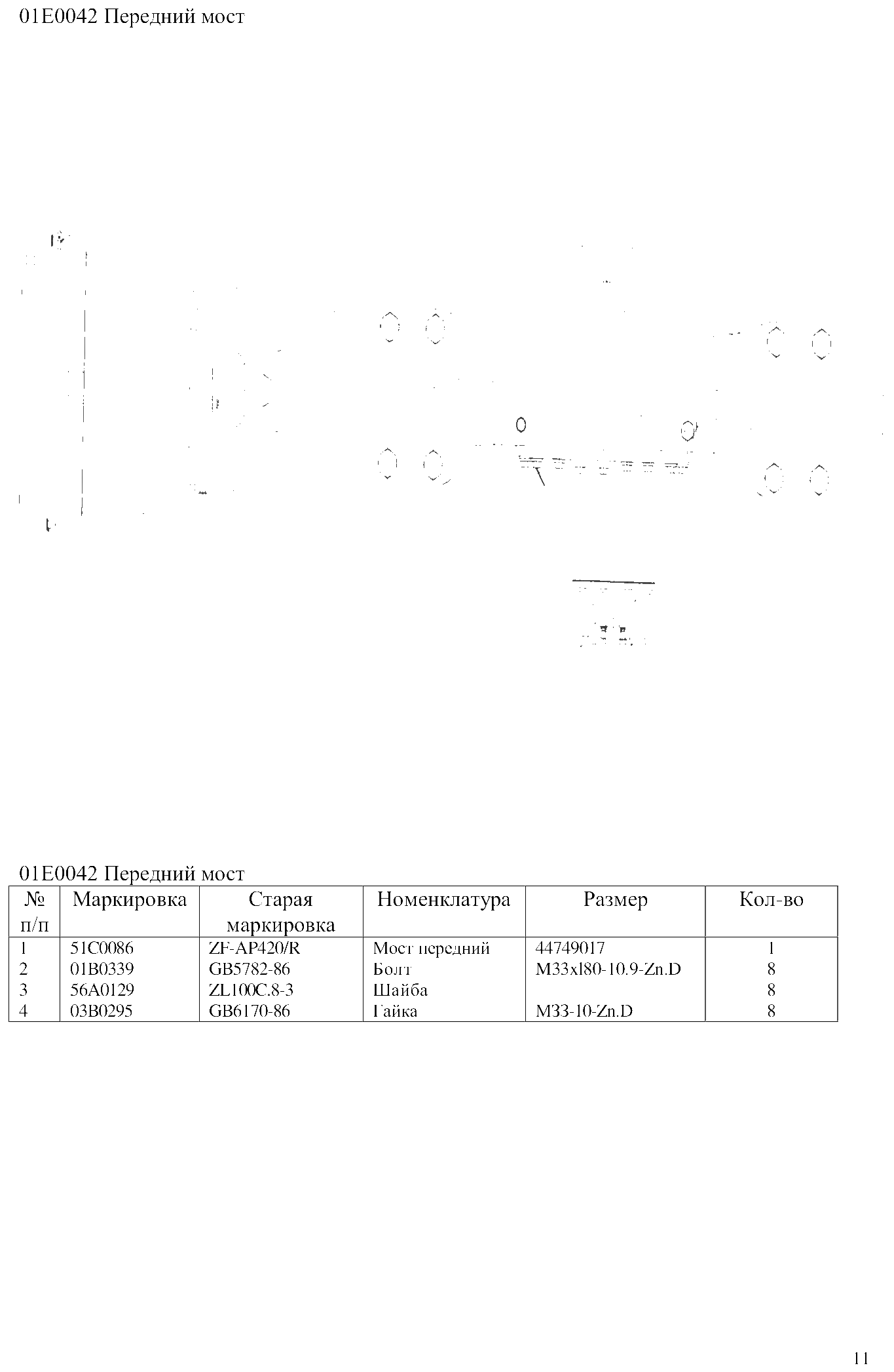 FIG.8 01Е0042 Передний мост