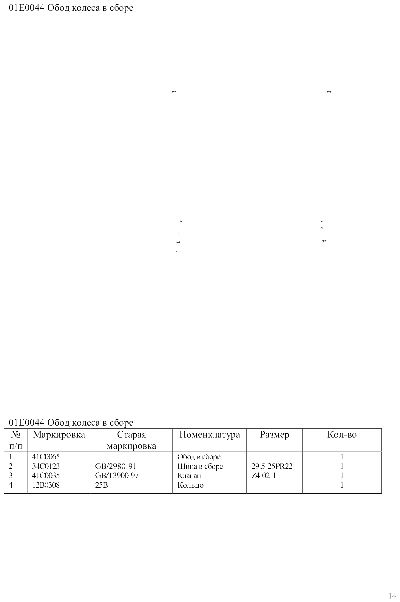 FIG.10 01Е0044 Обод колеса в сборе