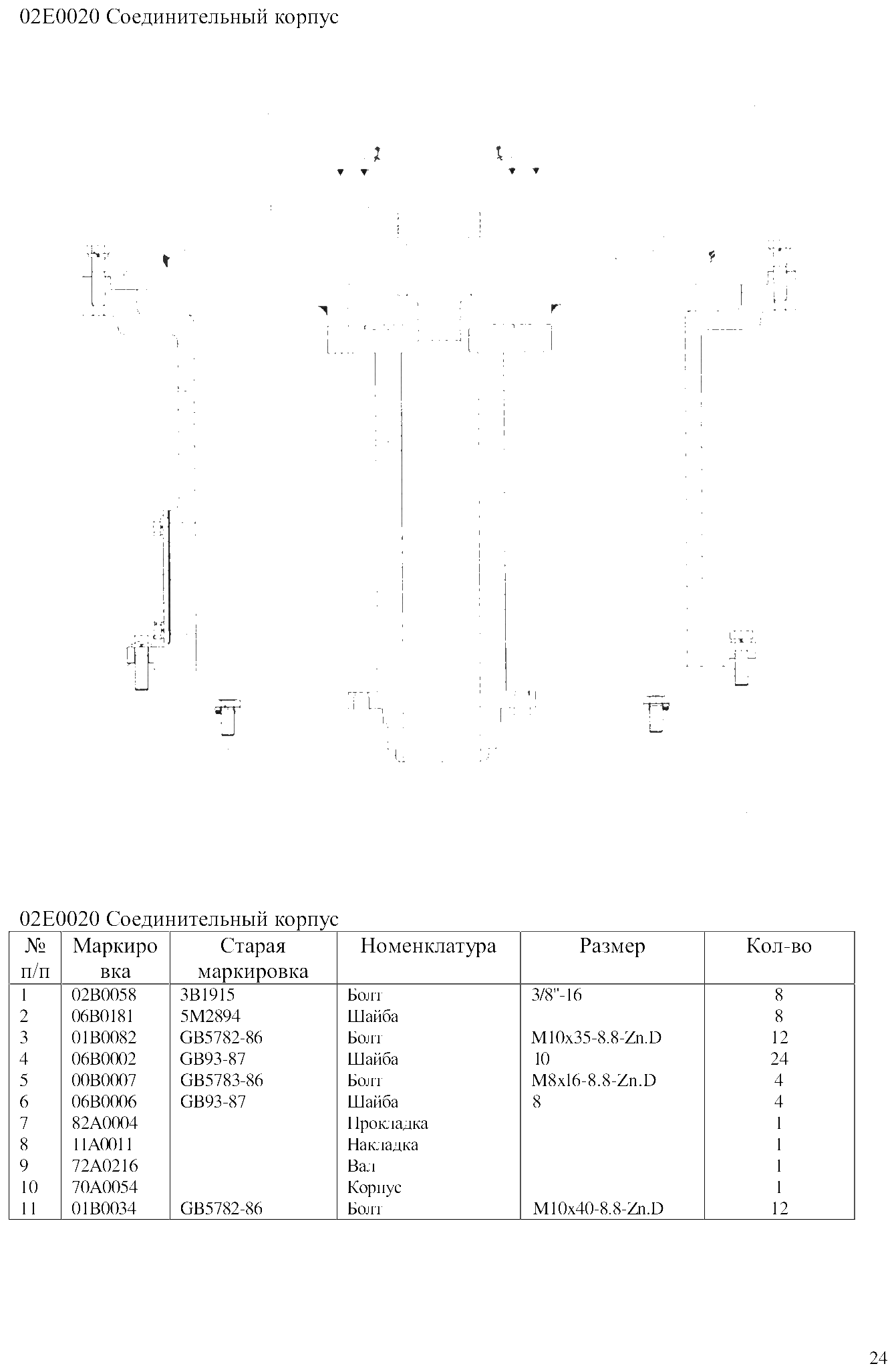 FIG.14 02Е0020 Соединительный корпус