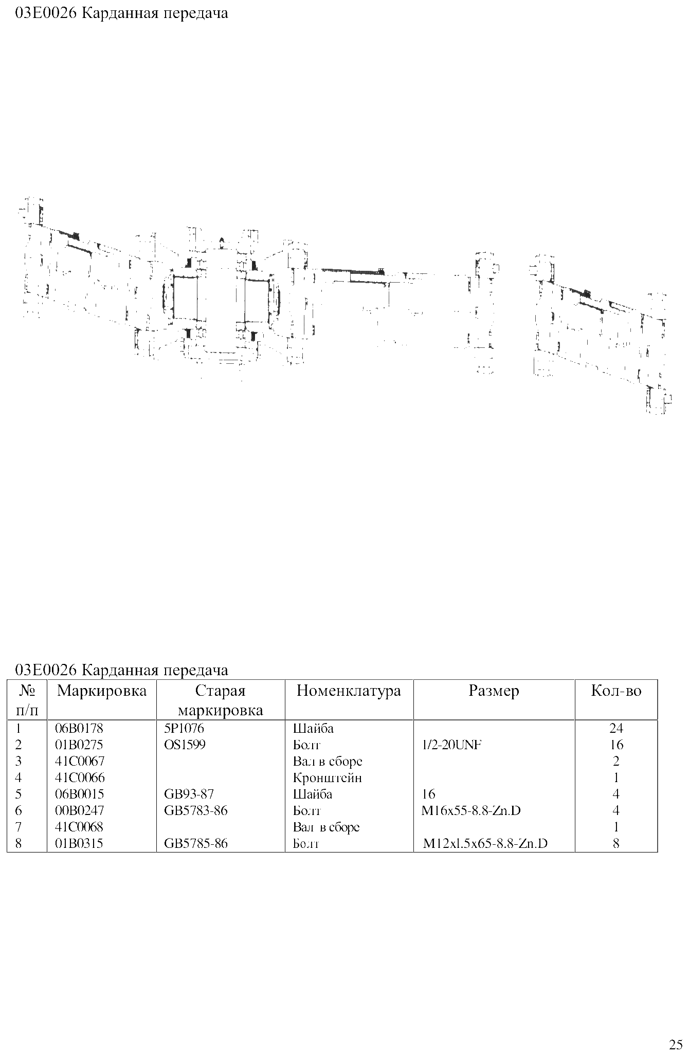 FIG.15 03Е0026 Карданная передача