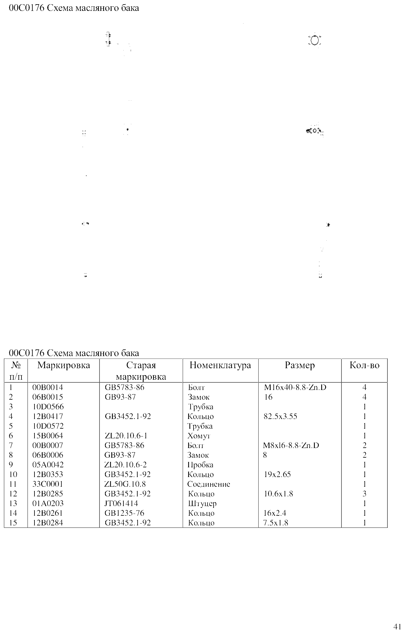 FIG.25 00С0176 Схема масляного бака