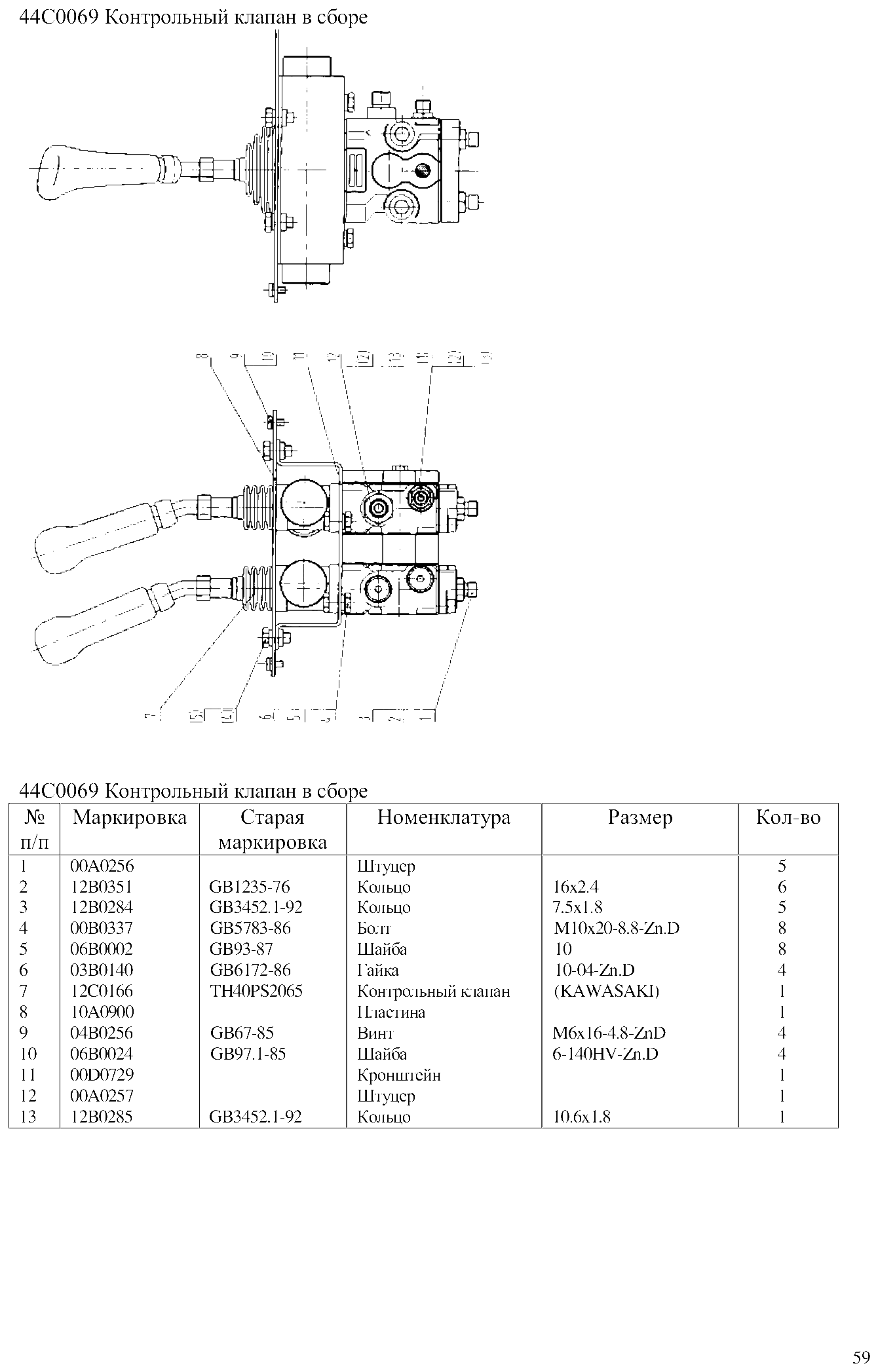 FIG.38 44С0069 Контрольный клапан в сборе