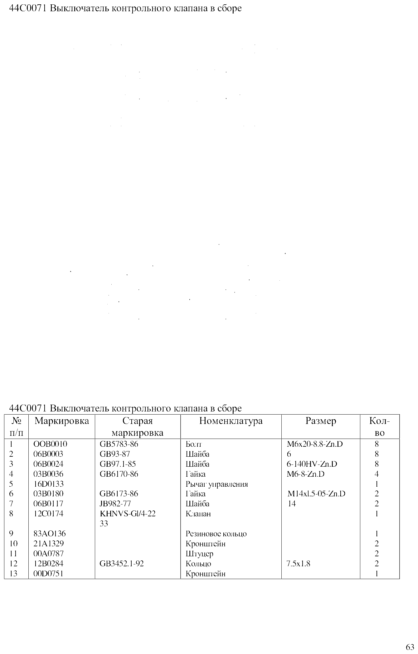 FIG.41 44С0071 Выключатель контрольного клапана в сборе