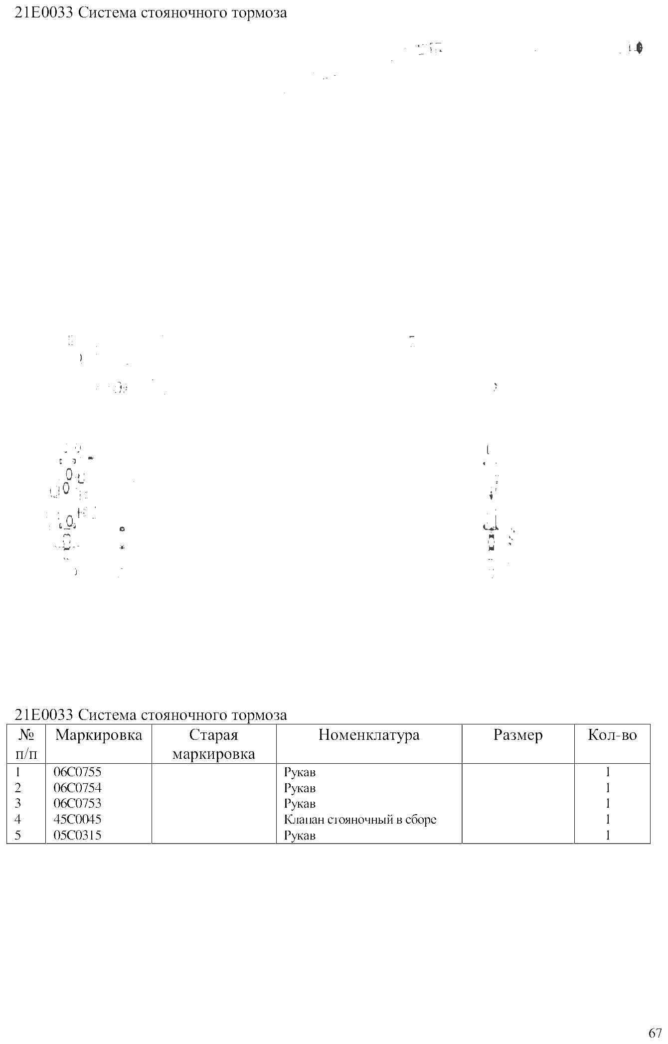 FIG.43 21Е0033 Система стояночного тормоза
