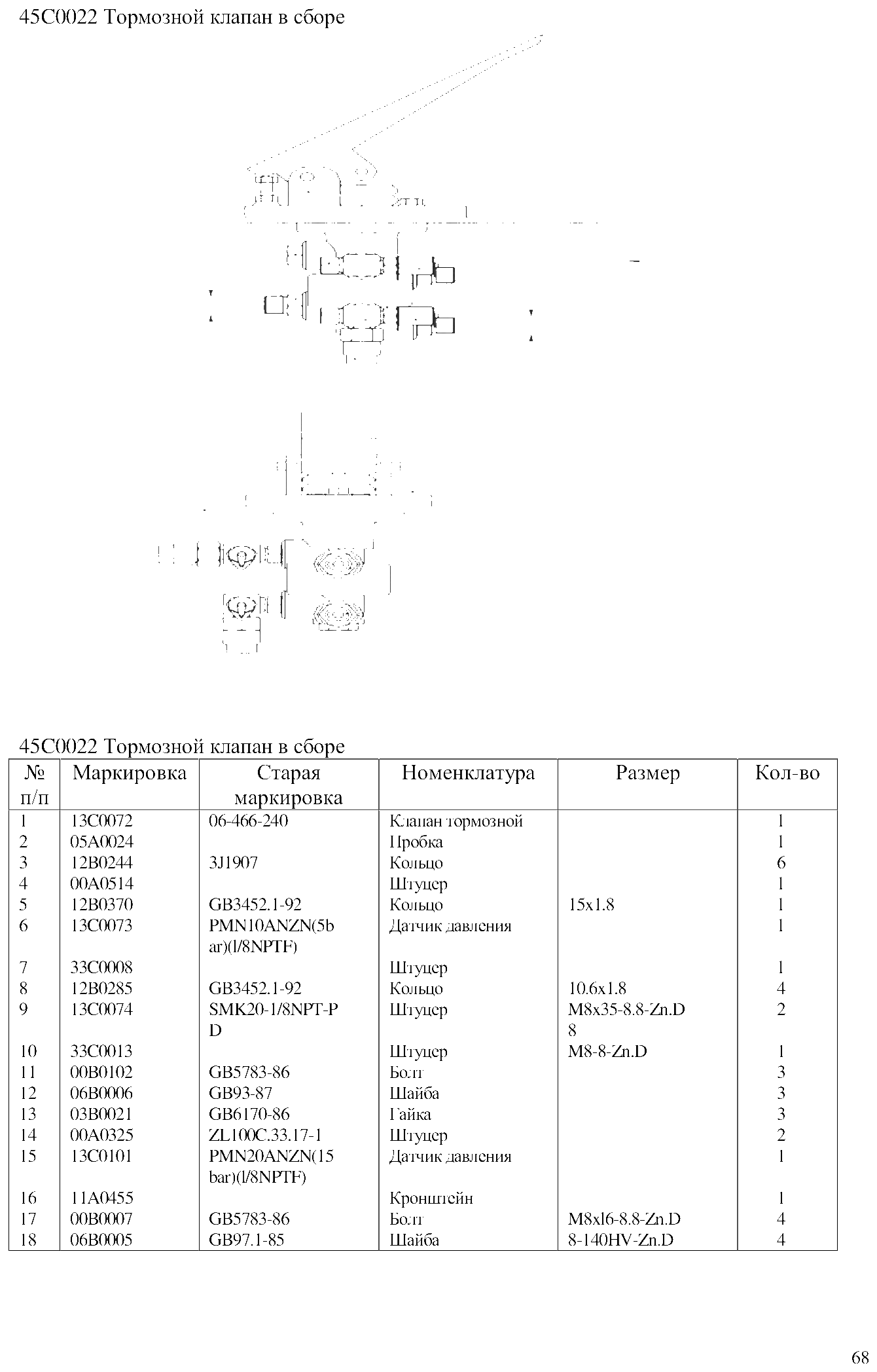 FIG.44 45C0022 Тормозной клапан в сборе