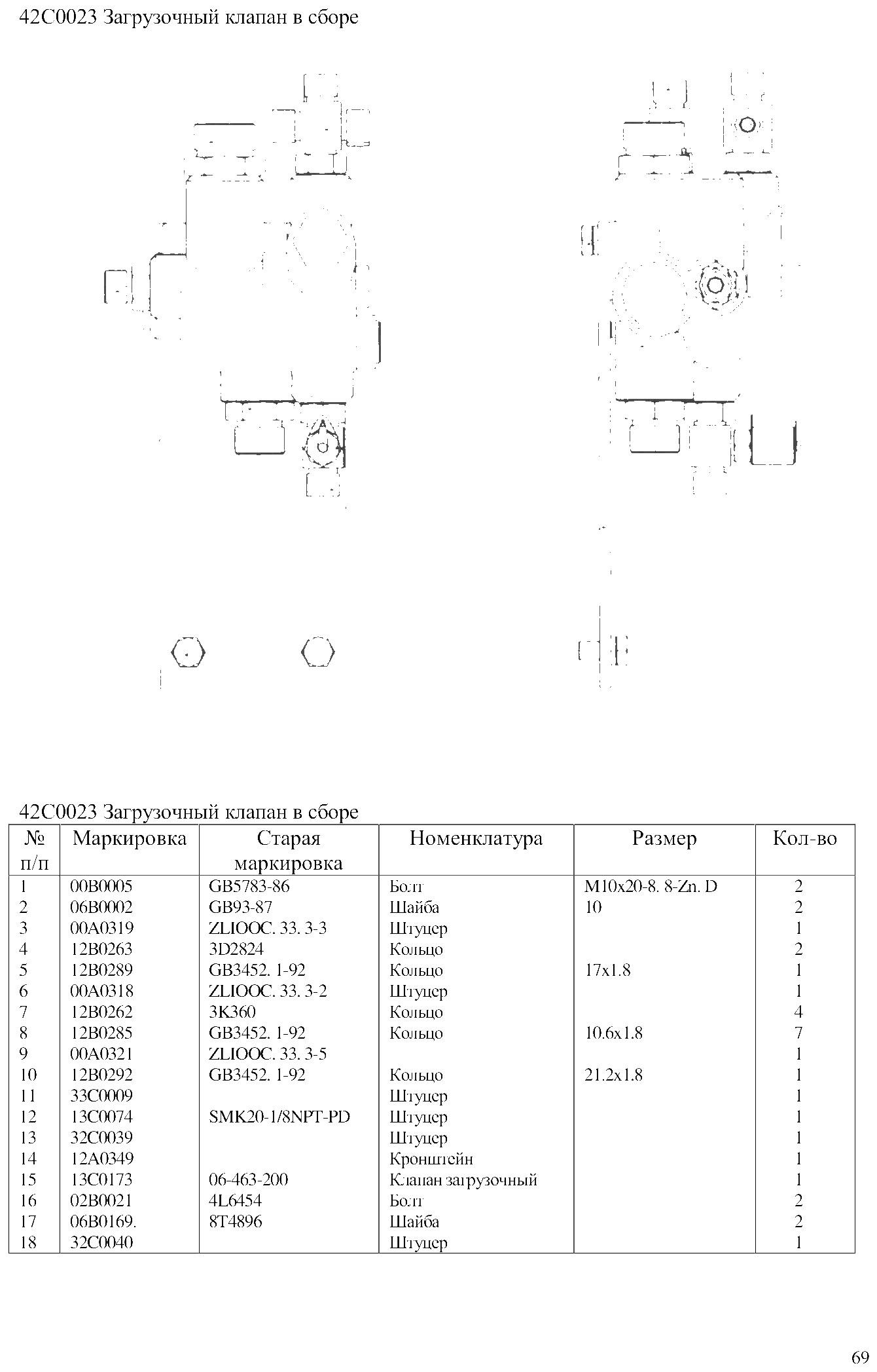 FIG.45 42С0023 Загрузочный клапан в сборе