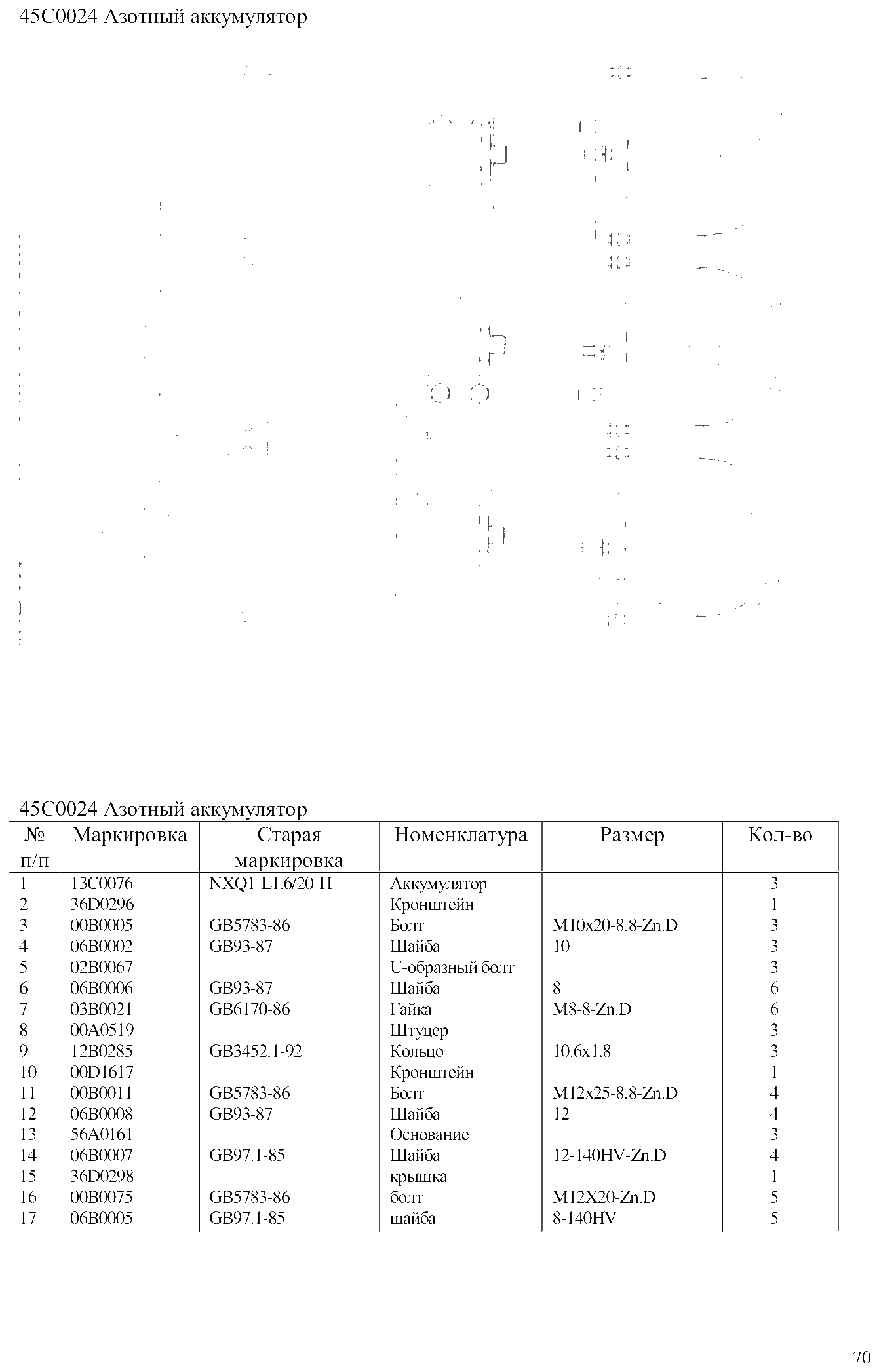 FIG.46 45С0024 Азотный аккумулятор