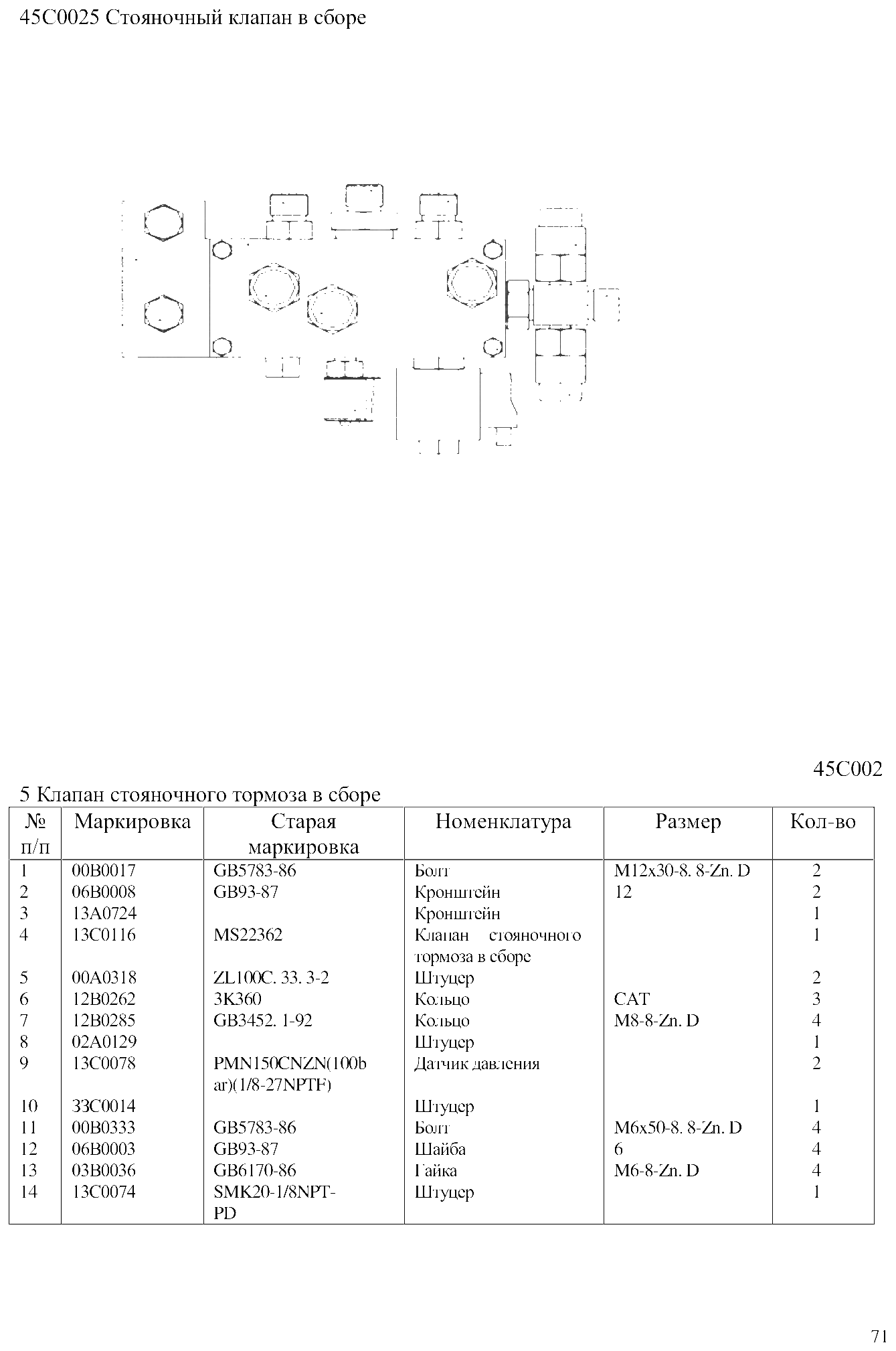 FIG.47 45С0025 Стояночный клапан в сборе