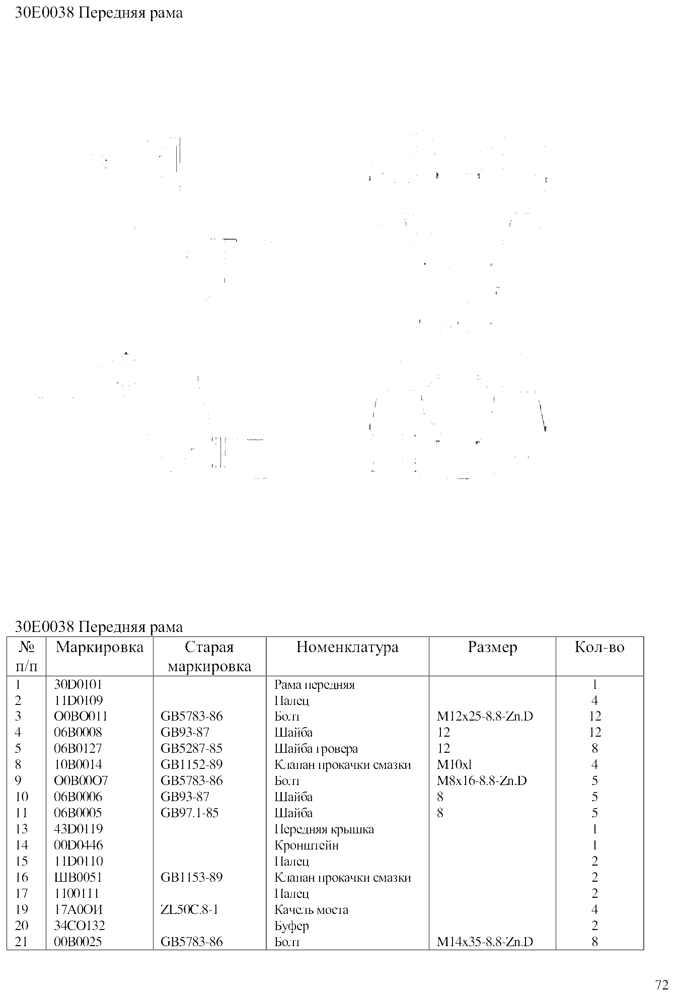 FIG.48 30Е0038 Передняя рама