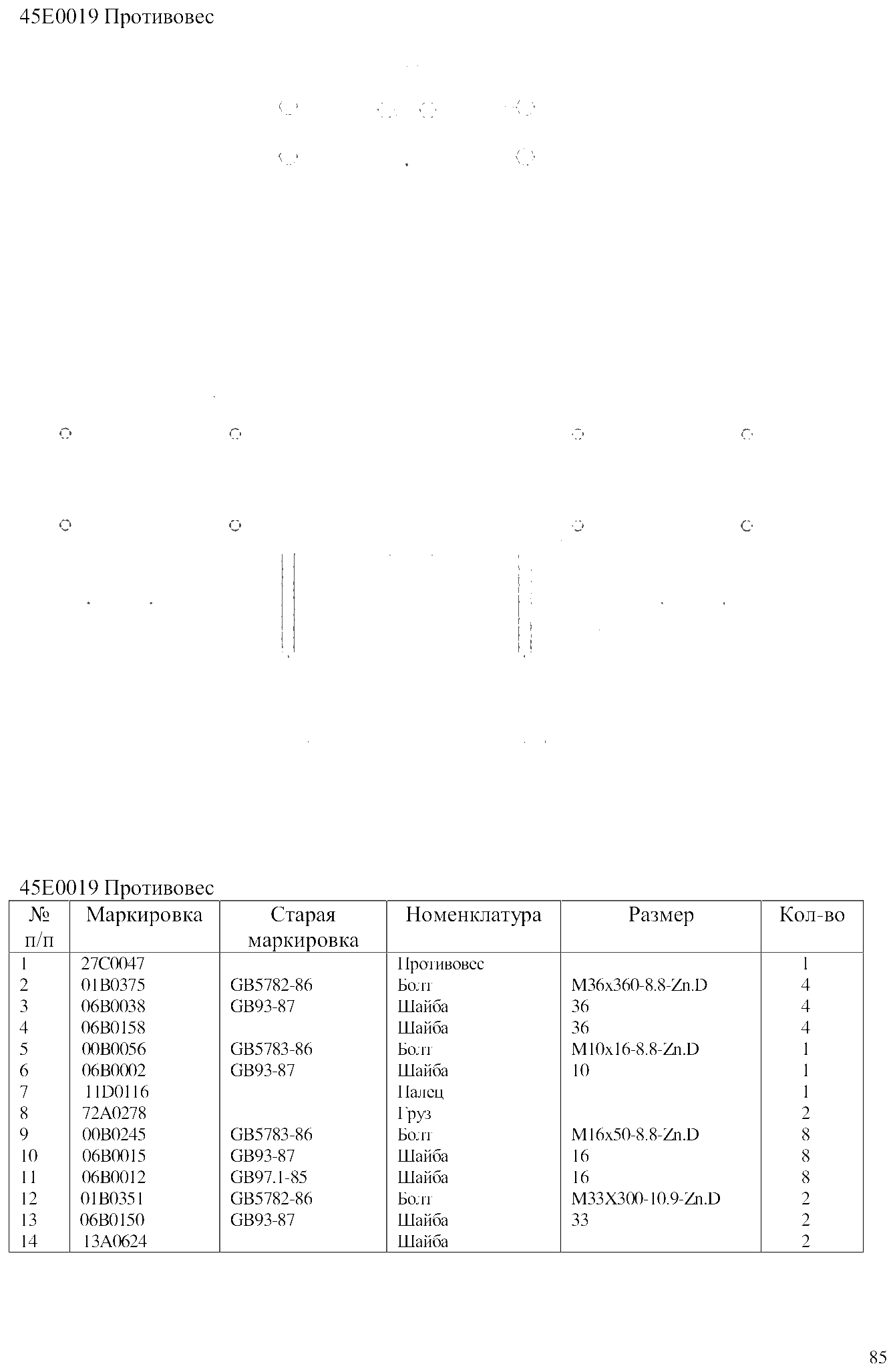 FIG.58 45Е0019 Противовес