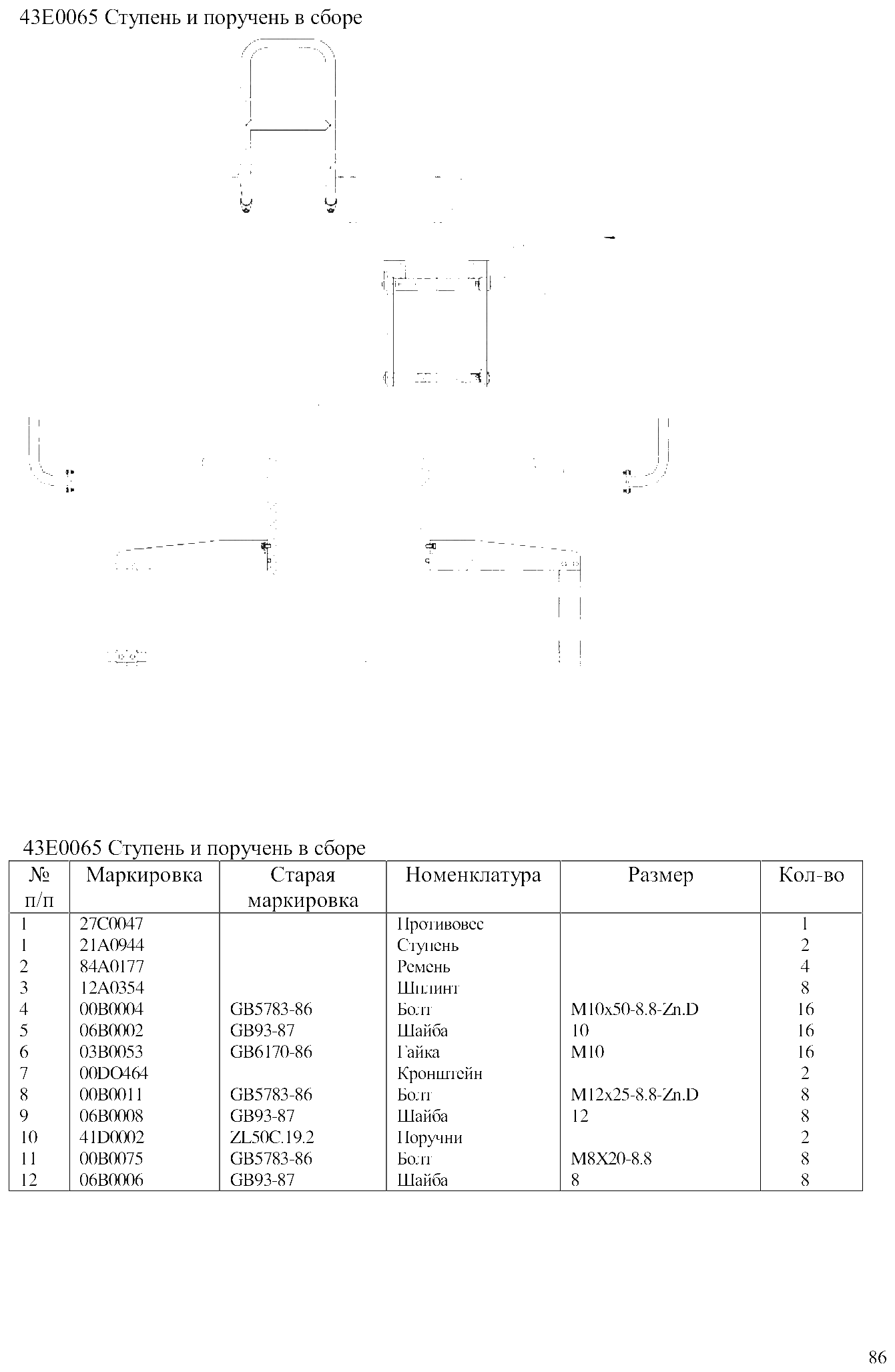 FIG.59 43Е0065 Ступень и поручень в сборе