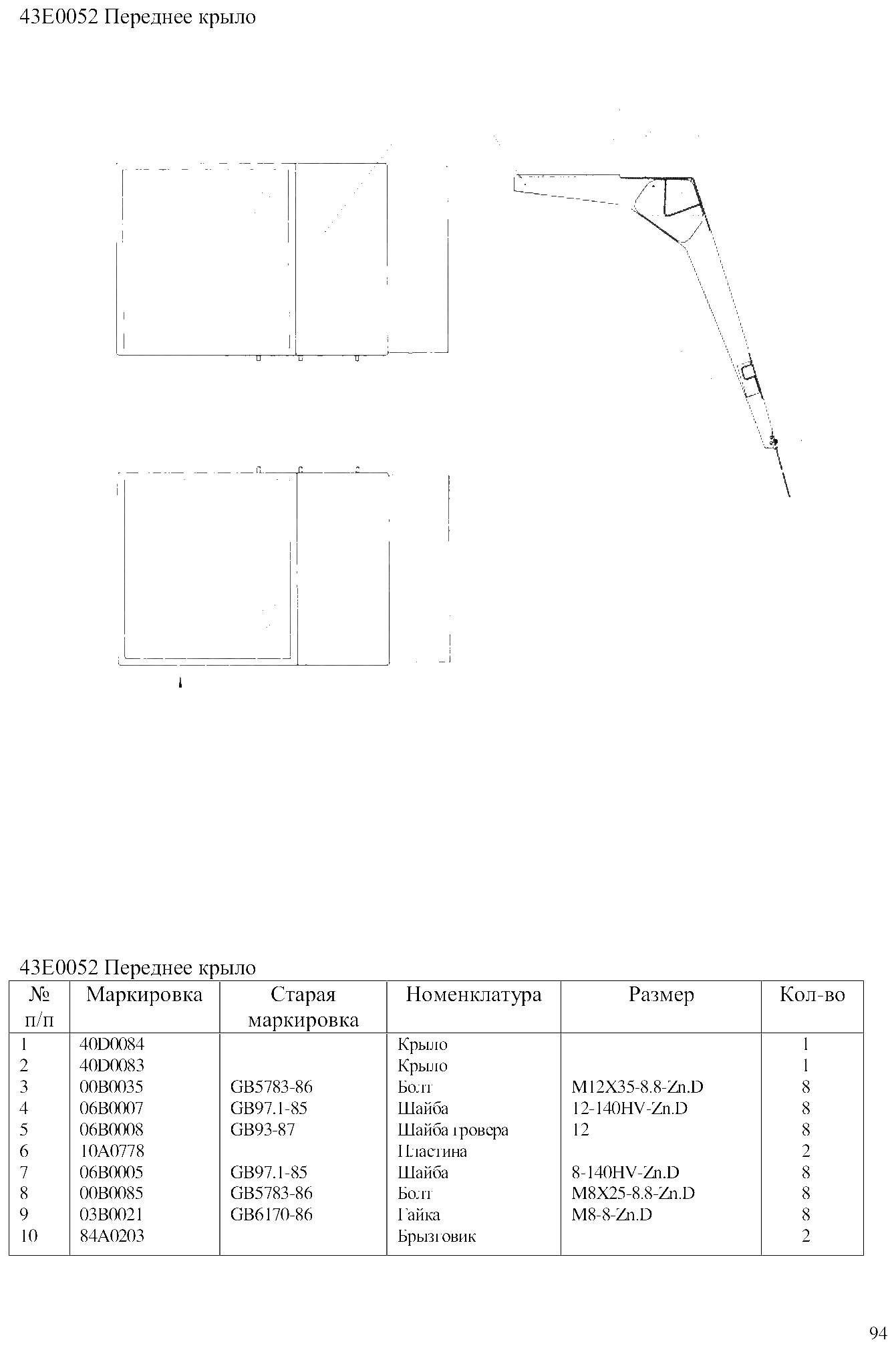 FIG.62 43Е0052 Переднее крыло