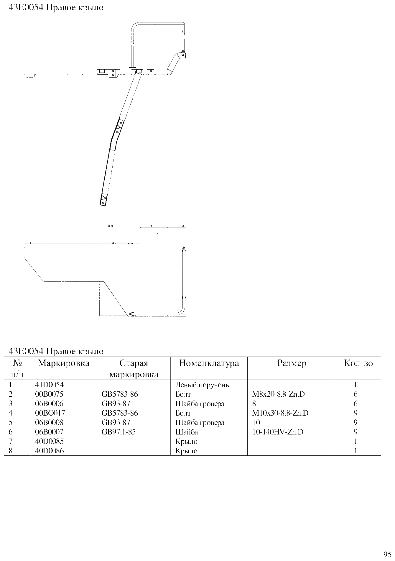FIG.63 43E0054 Правое крыло