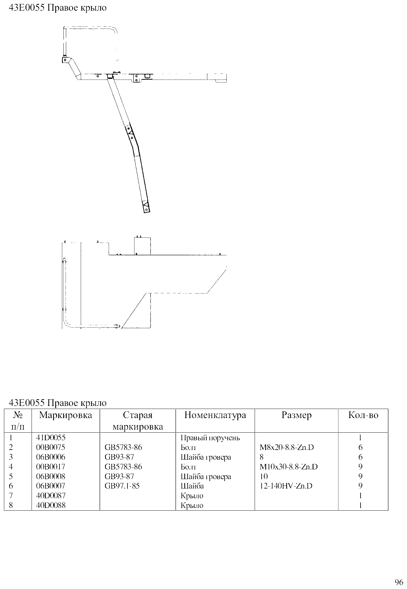 FIG.64 43Е0055 Правое крыло