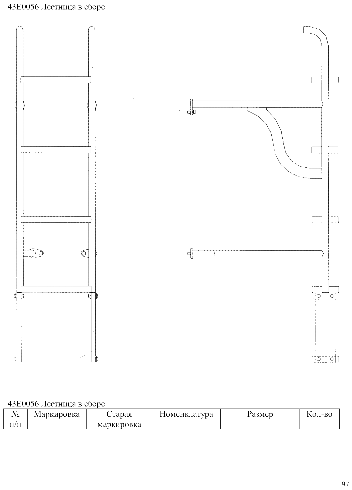 FIG.65 43Е0056 Лестница в сборе